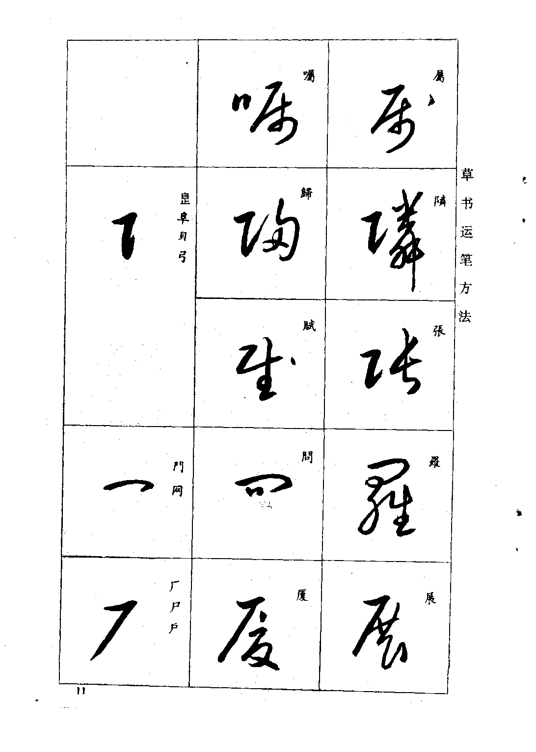 mbsh7000027.-.标准草书入门_页面_11