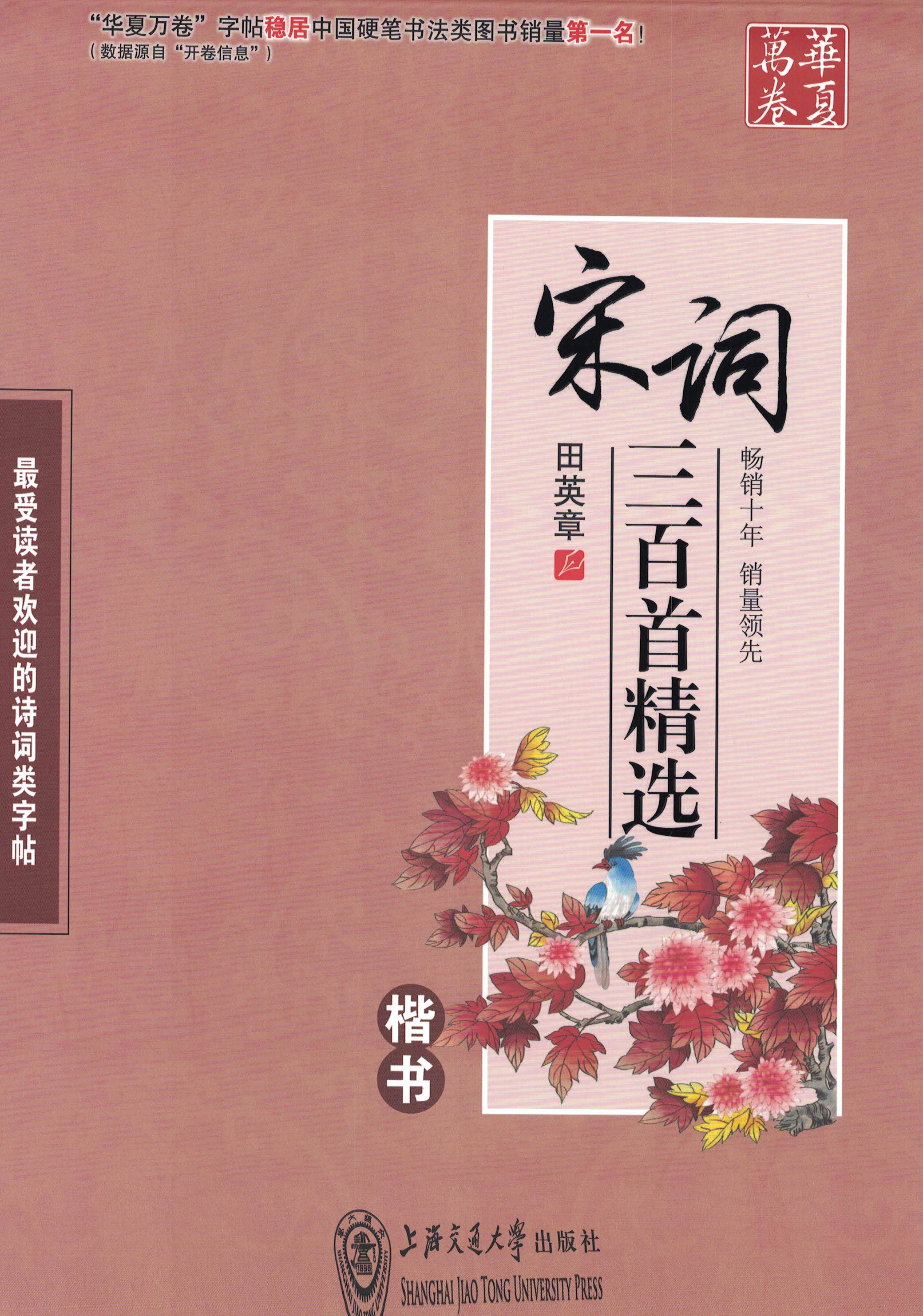 ybsh2000135.-.田英章 楷书 宋词三百首_页面_01