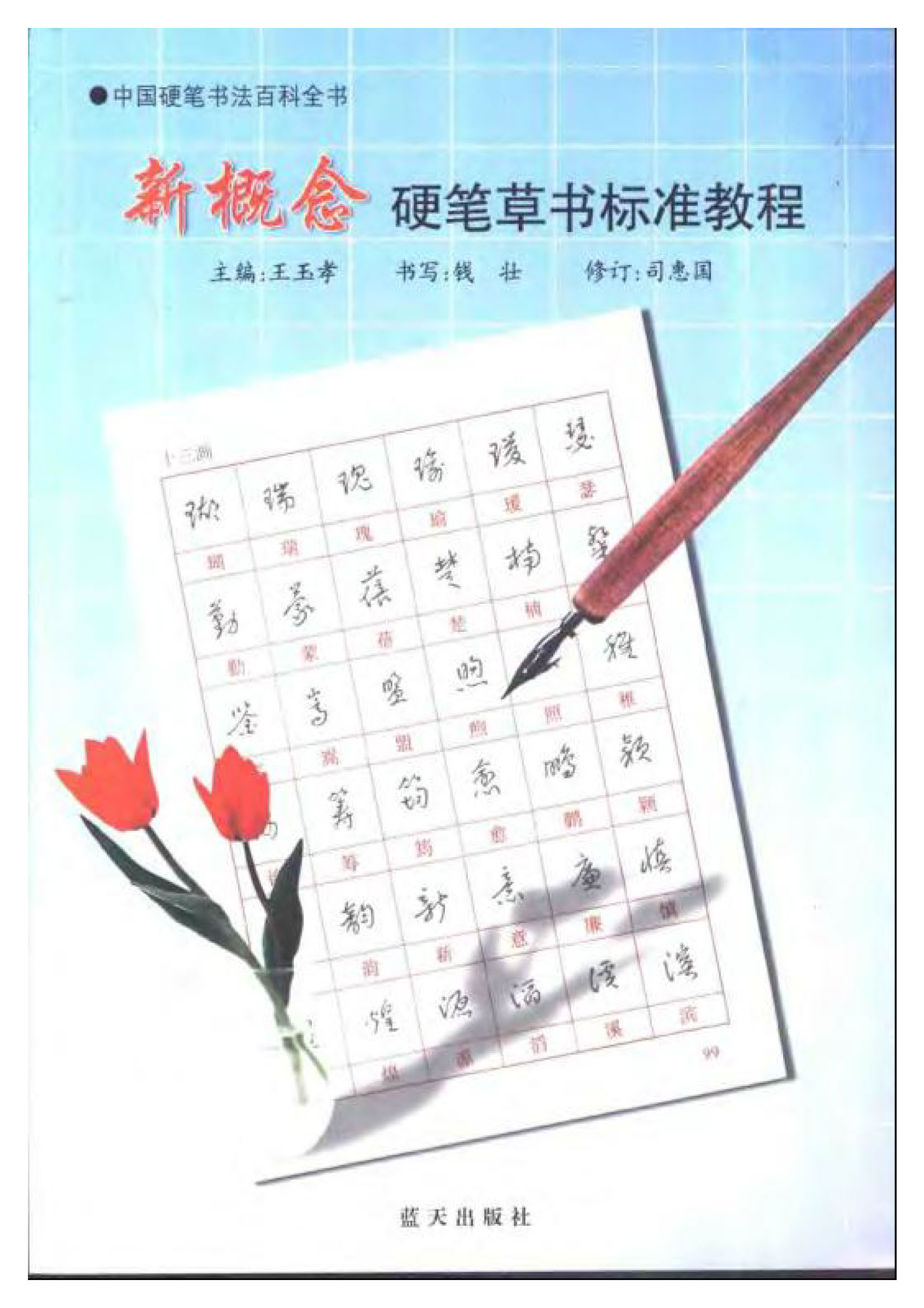 ybsh2000156.-.王玉孝 钱壮 新概念 硬笔草书标准教程_页面_001