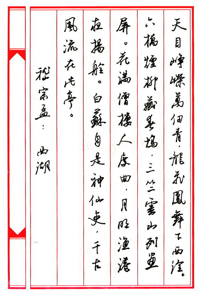 ybsh2000097.-.任平 钢笔字帖 西湖诗八首_页面_4