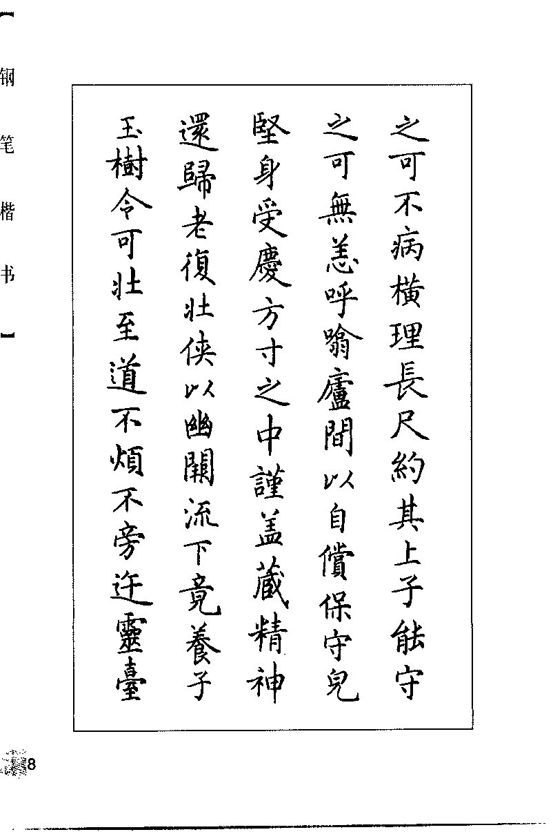 ybsh2000056.-.梁鼎光 楷书 钢笔临帖_页面_014