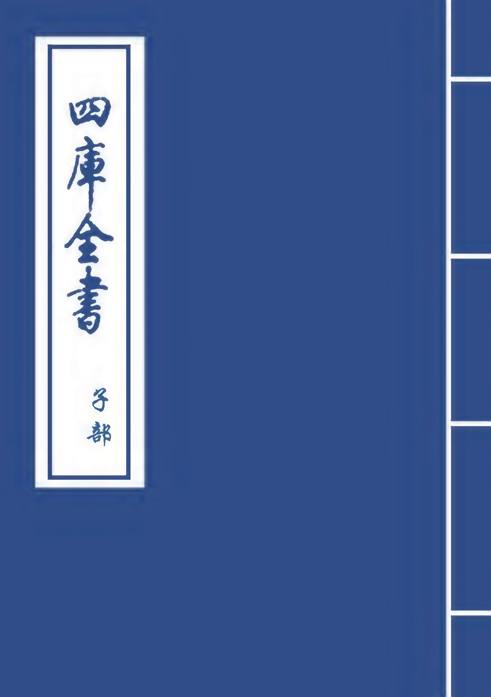 mbsh7000112.-.法书考 元 盛熙明 卷四～卷八_页面_001