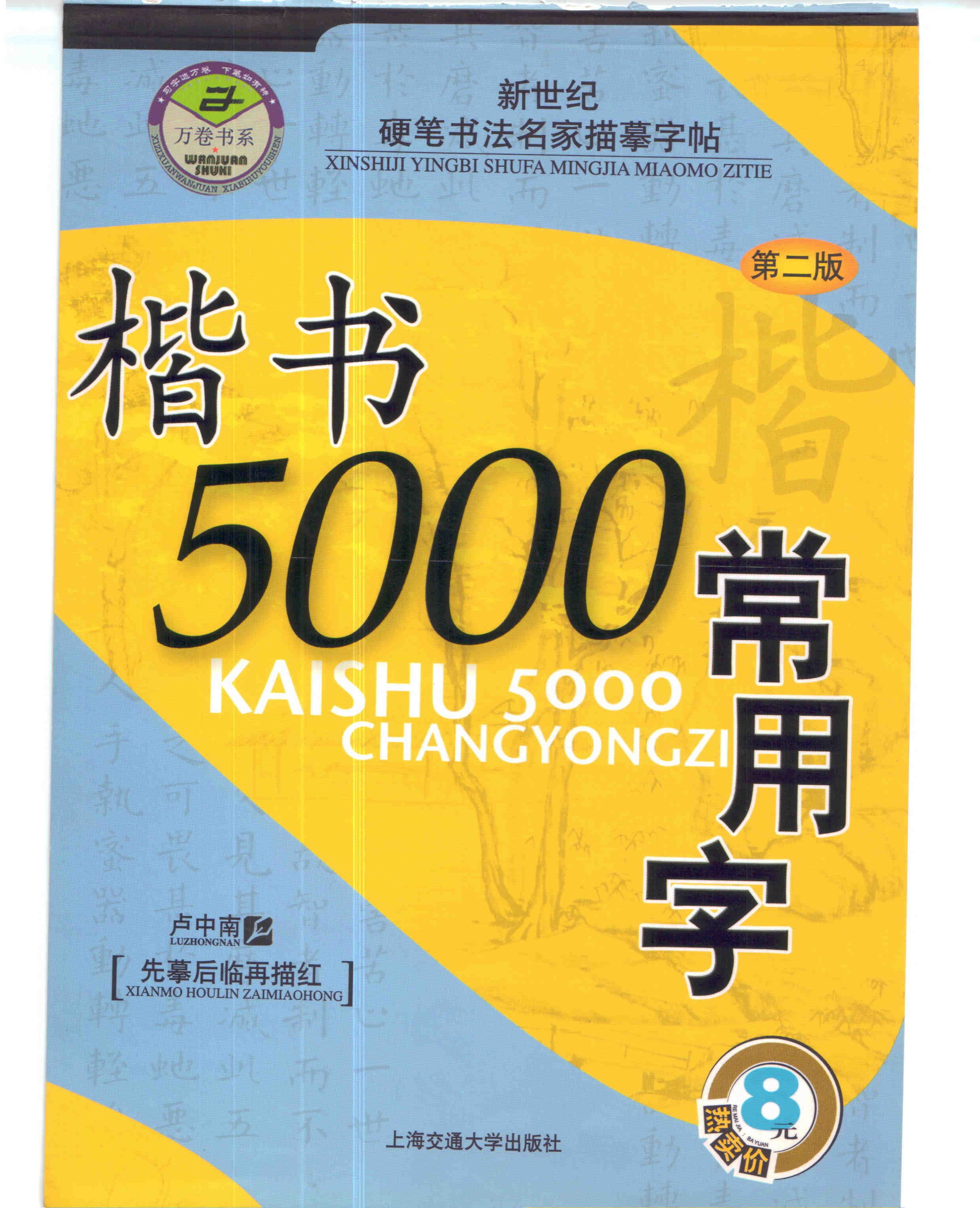 ybsh2000062.-.卢中南 5000常用字楷书字帖_页面_01