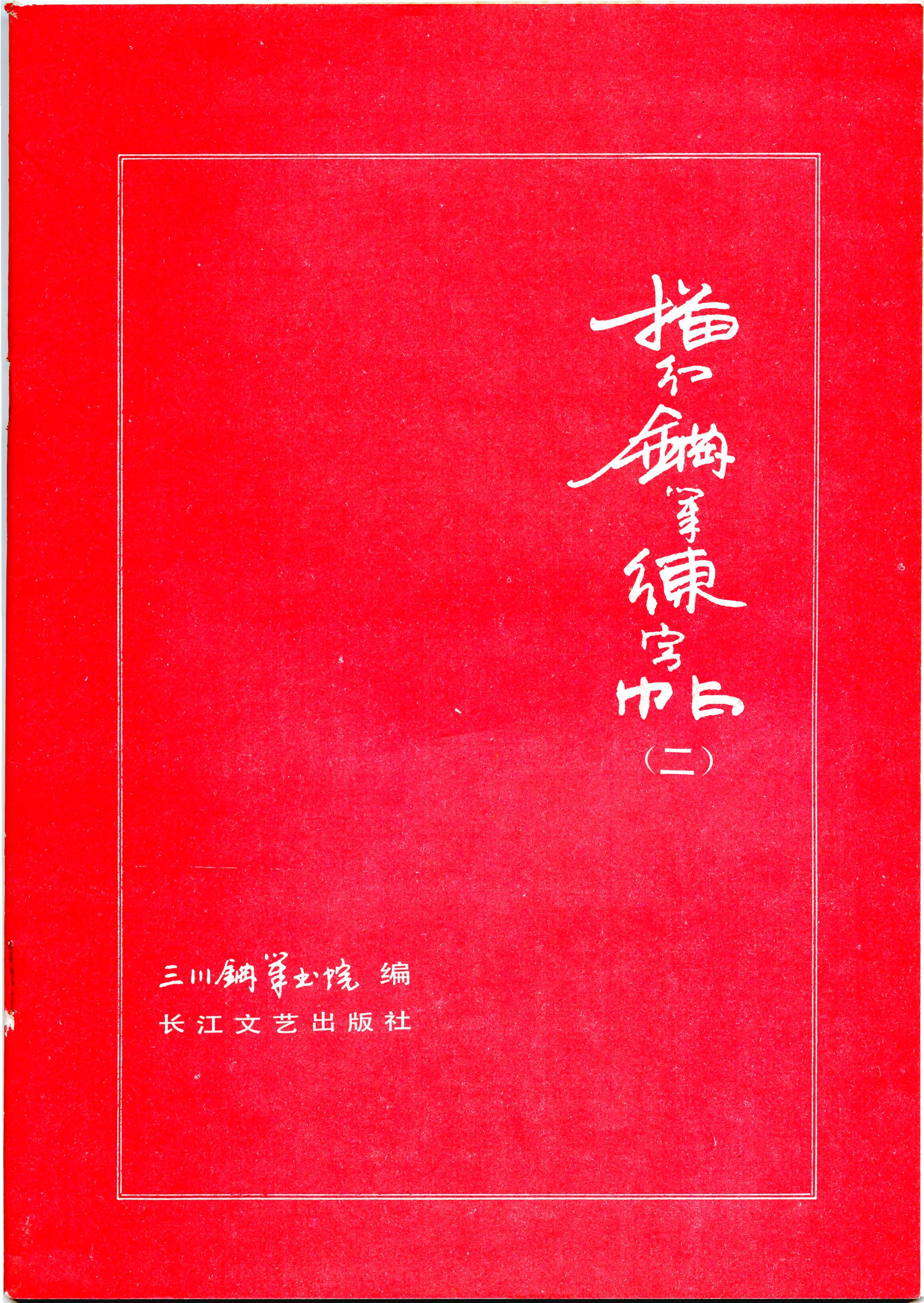 ybsh2000101.-.三川描红钢笔字帖 2 (李洪川 李浩川 李泽川)_页面_01