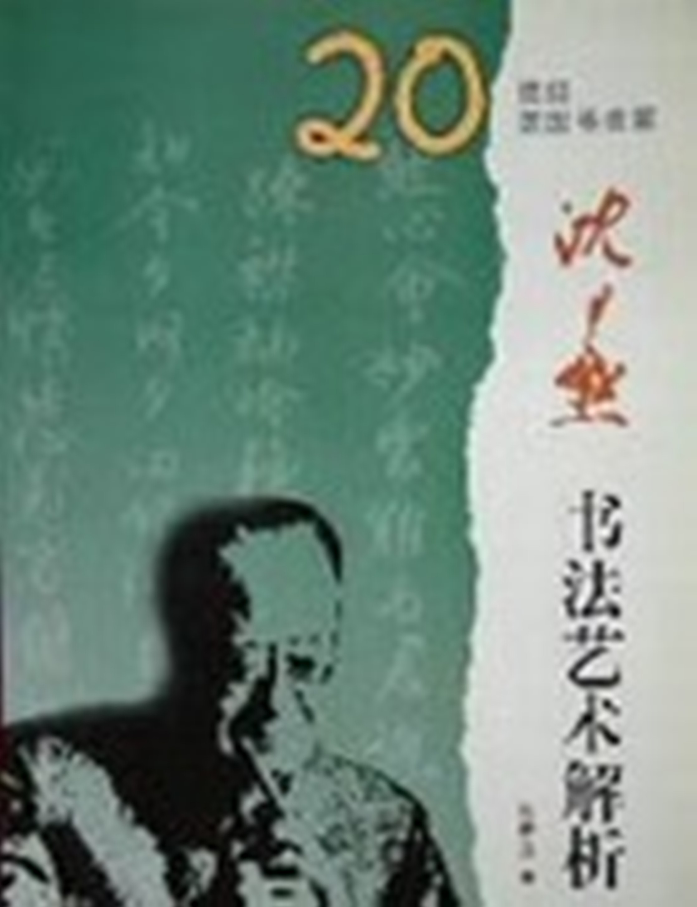 mbsh7000050.-.沉尹默书法艺术解析_页面_01