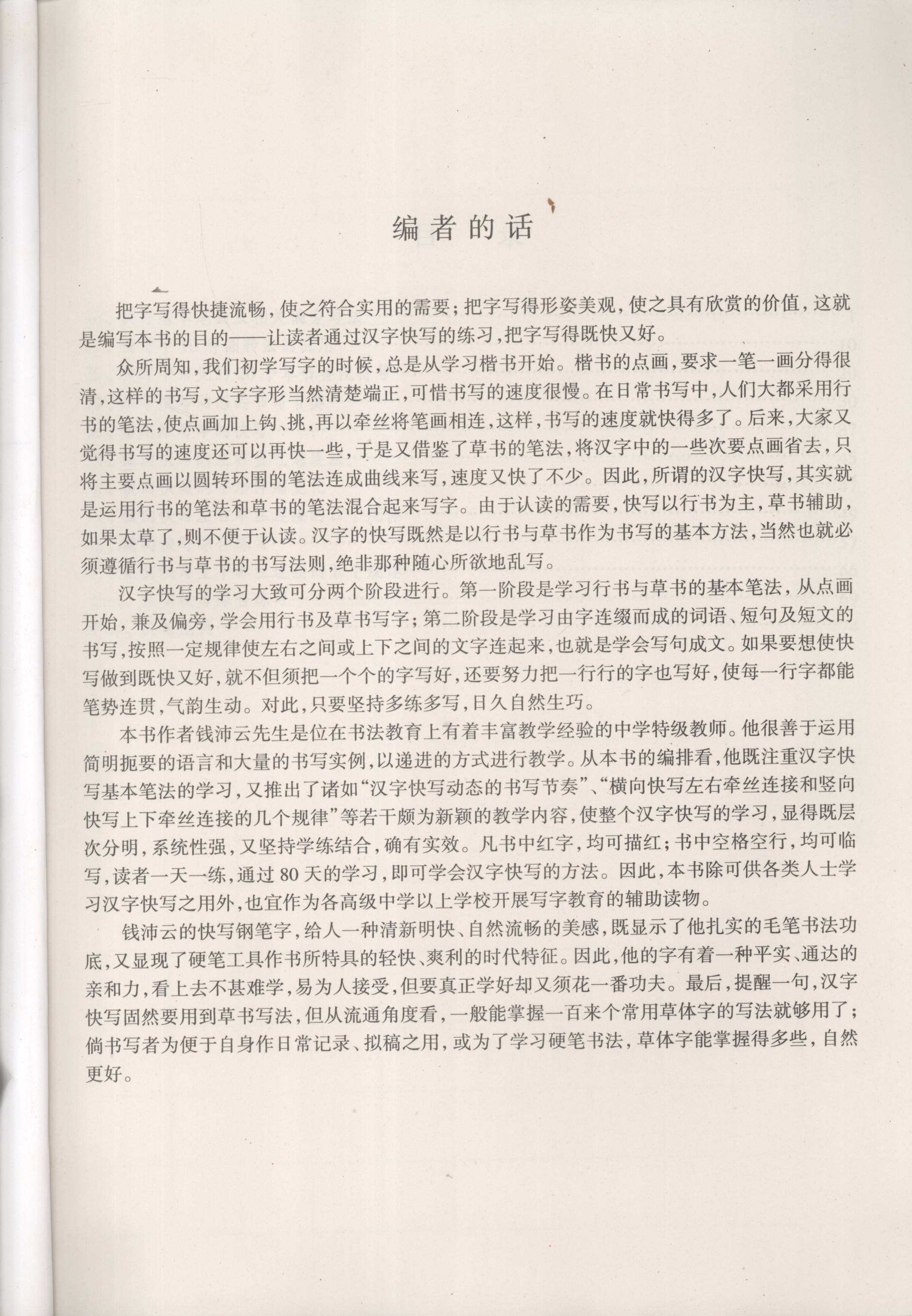 ybsh2000086.-.钱沛云 新编汉字快写法_页面_05