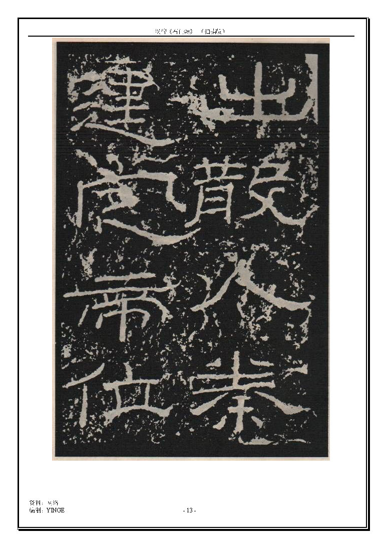 mbsh7000143.-.汉碑 石门颂 _页面_13