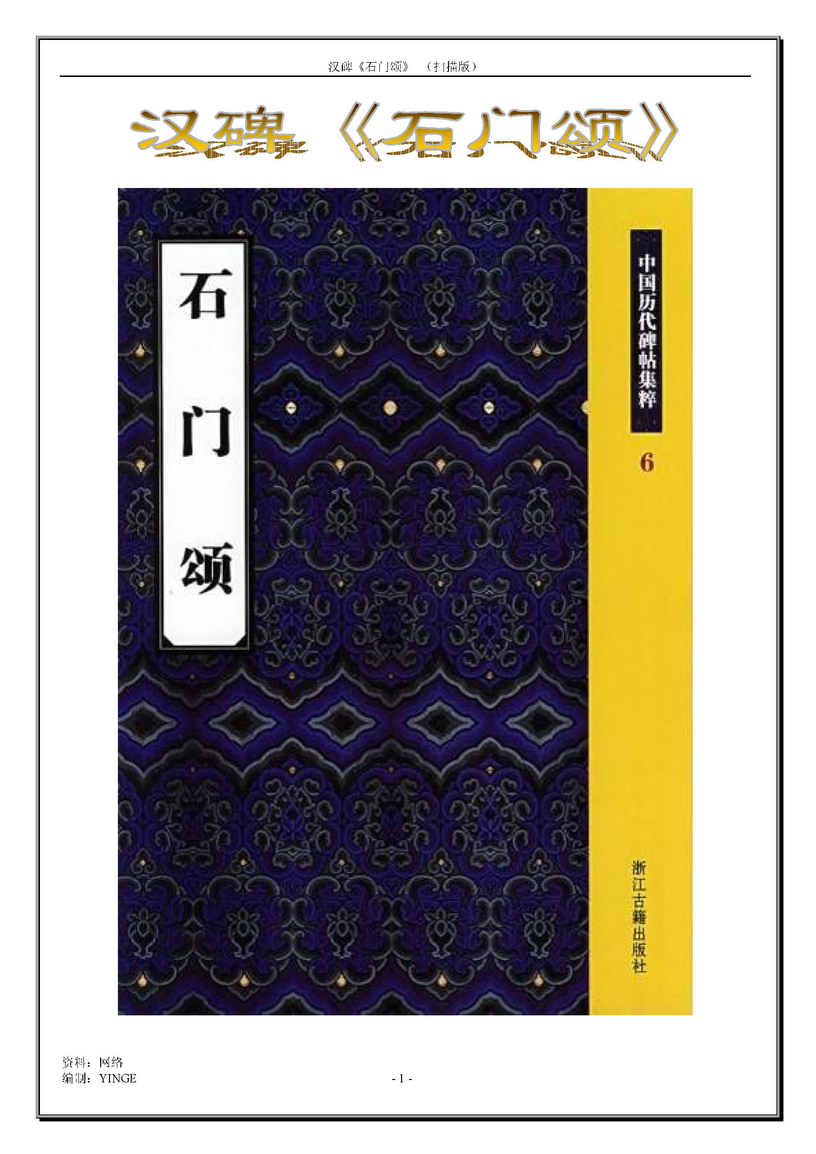 mbsh7000143.-.汉碑 石门颂 _页面_01