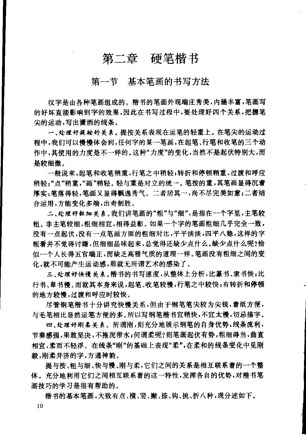 ybsh2000093.-.仁怀珠 楷书行书草书硬笔书法要法_页面_017