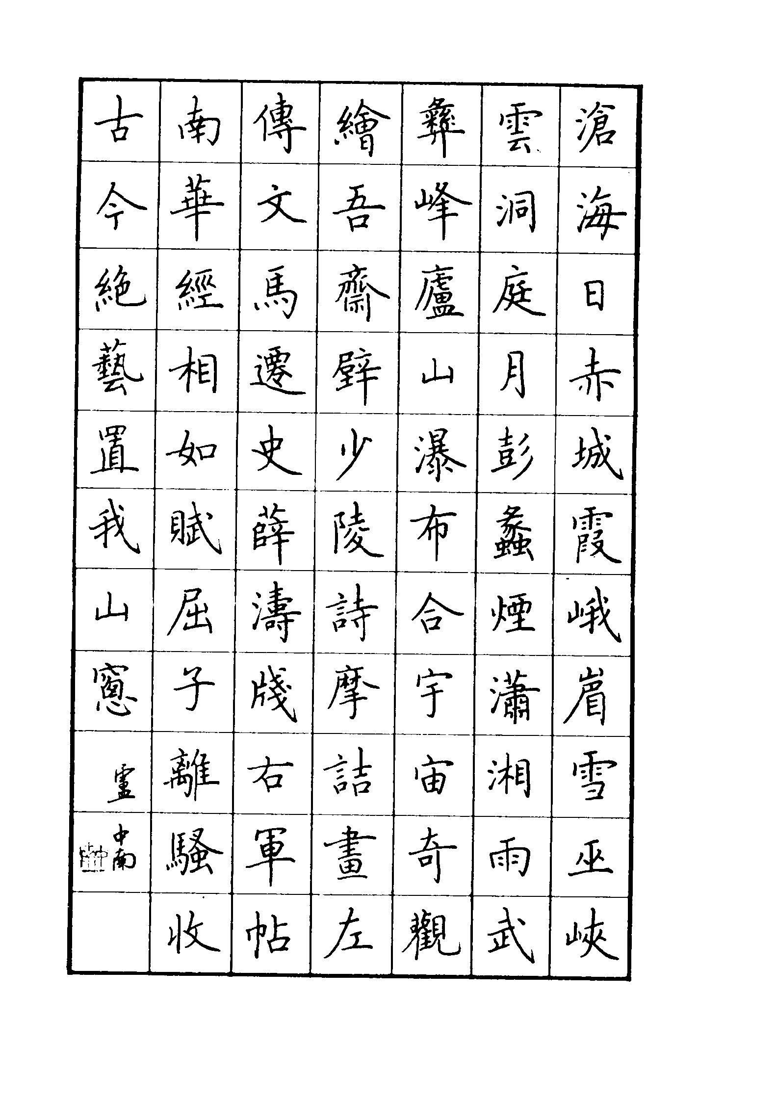 ybsh2000067.-.卢中南书 中国名联钢笔字帖（金盾出版社）_页面_004