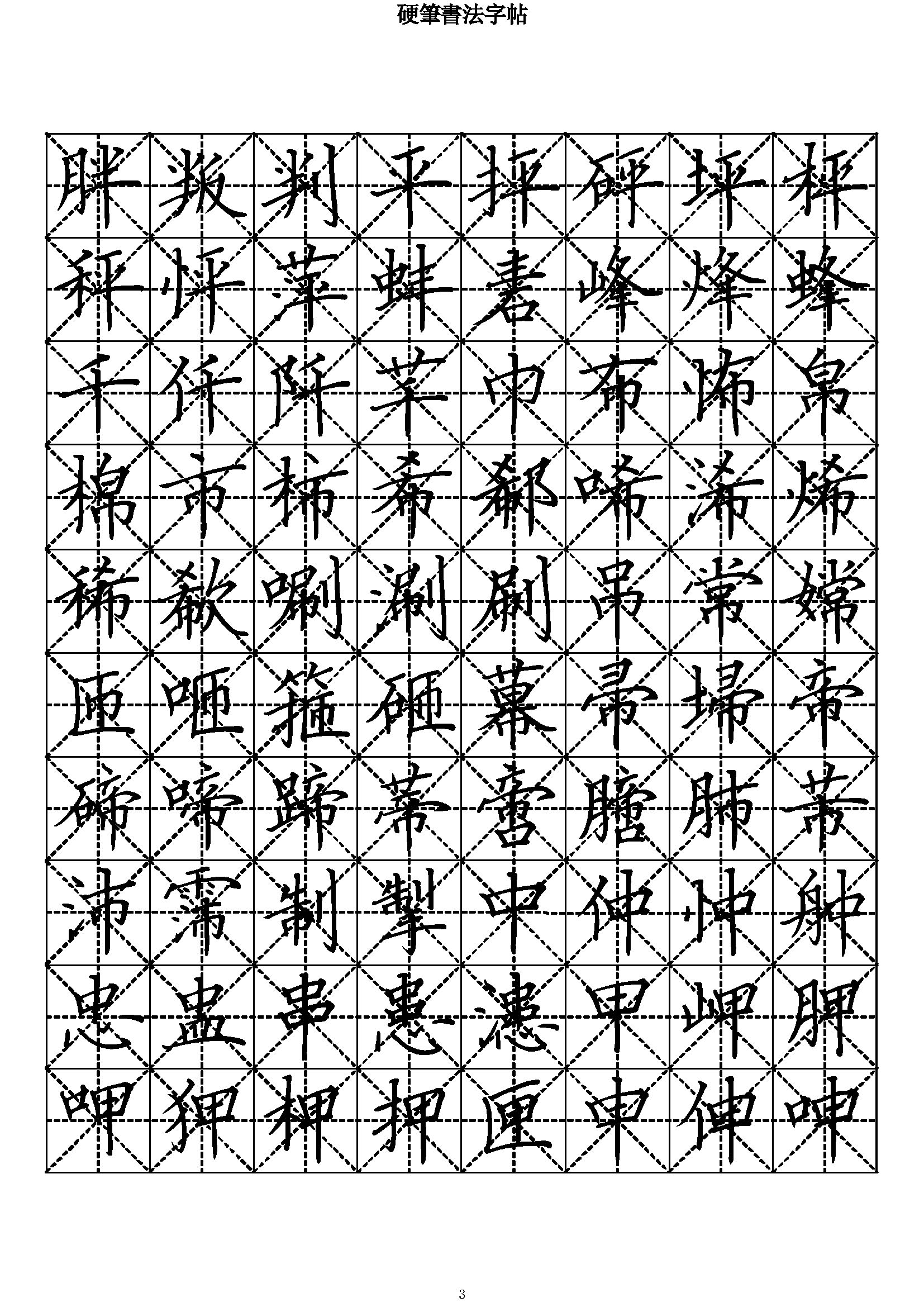 ybsh2000184.-.硬笔书法字帖 楷书七千常用字(繁体)_页面_03