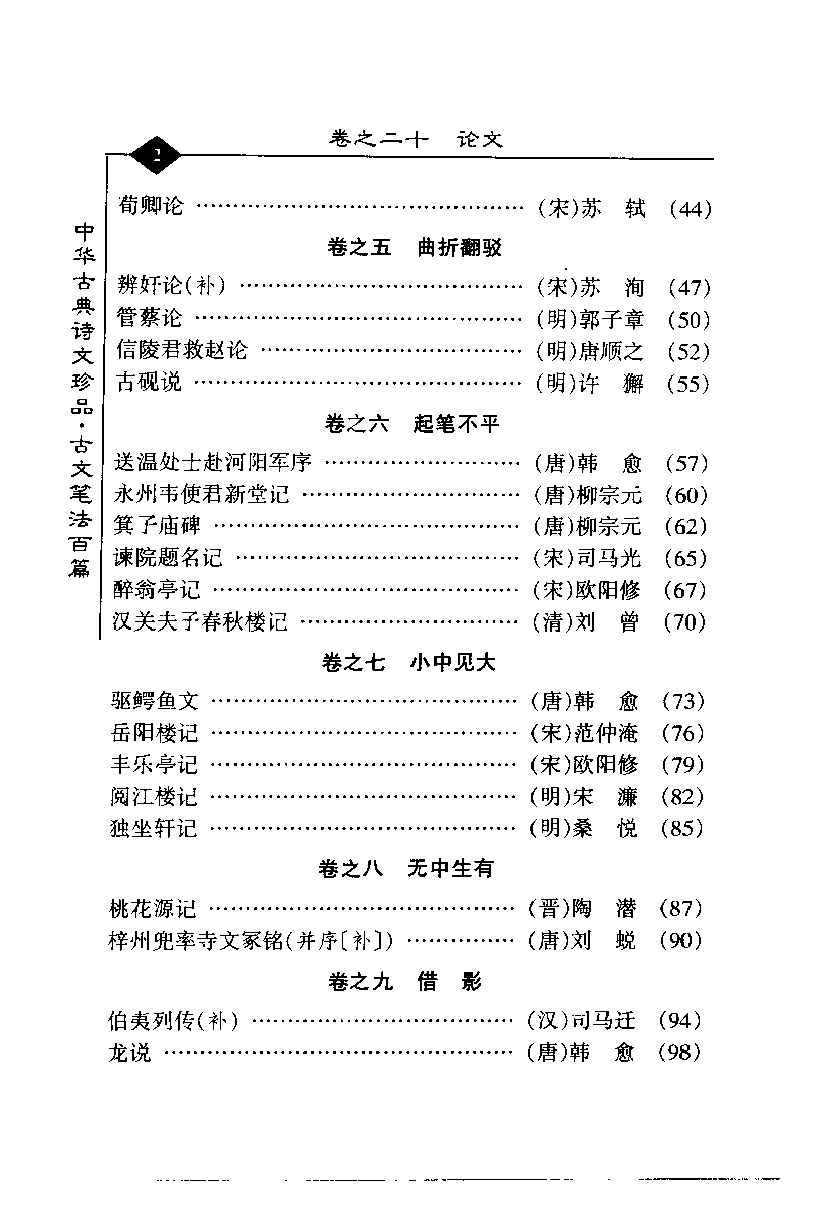 mbsh7000128.-.古文笔法百篇_页面_007