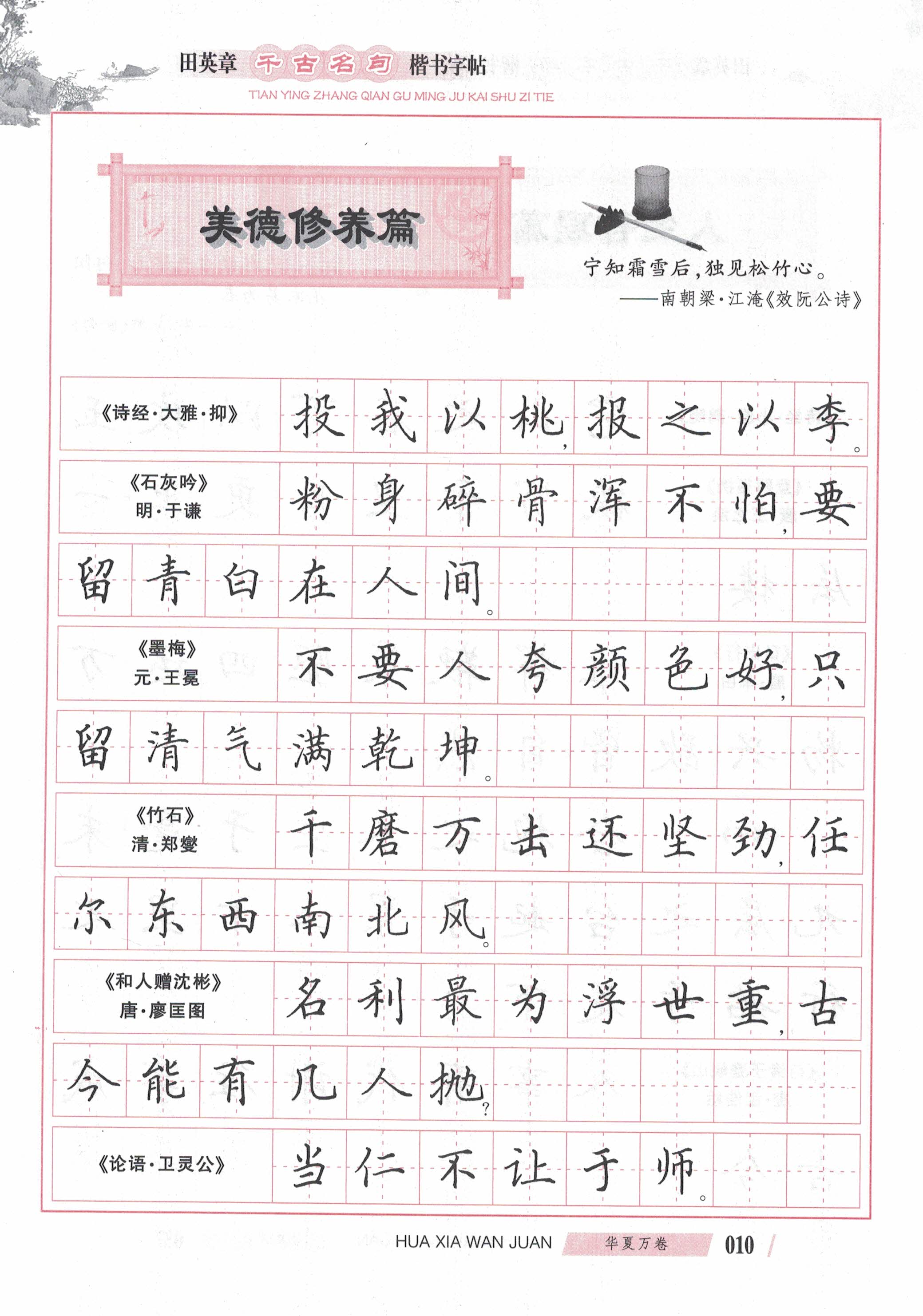 ybsh2000134.-.田英章 楷书 千古名句_页面_12
