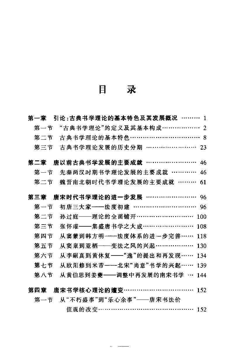 mbsh7000124.-.古典书学浅探 郑晓华_页面_011