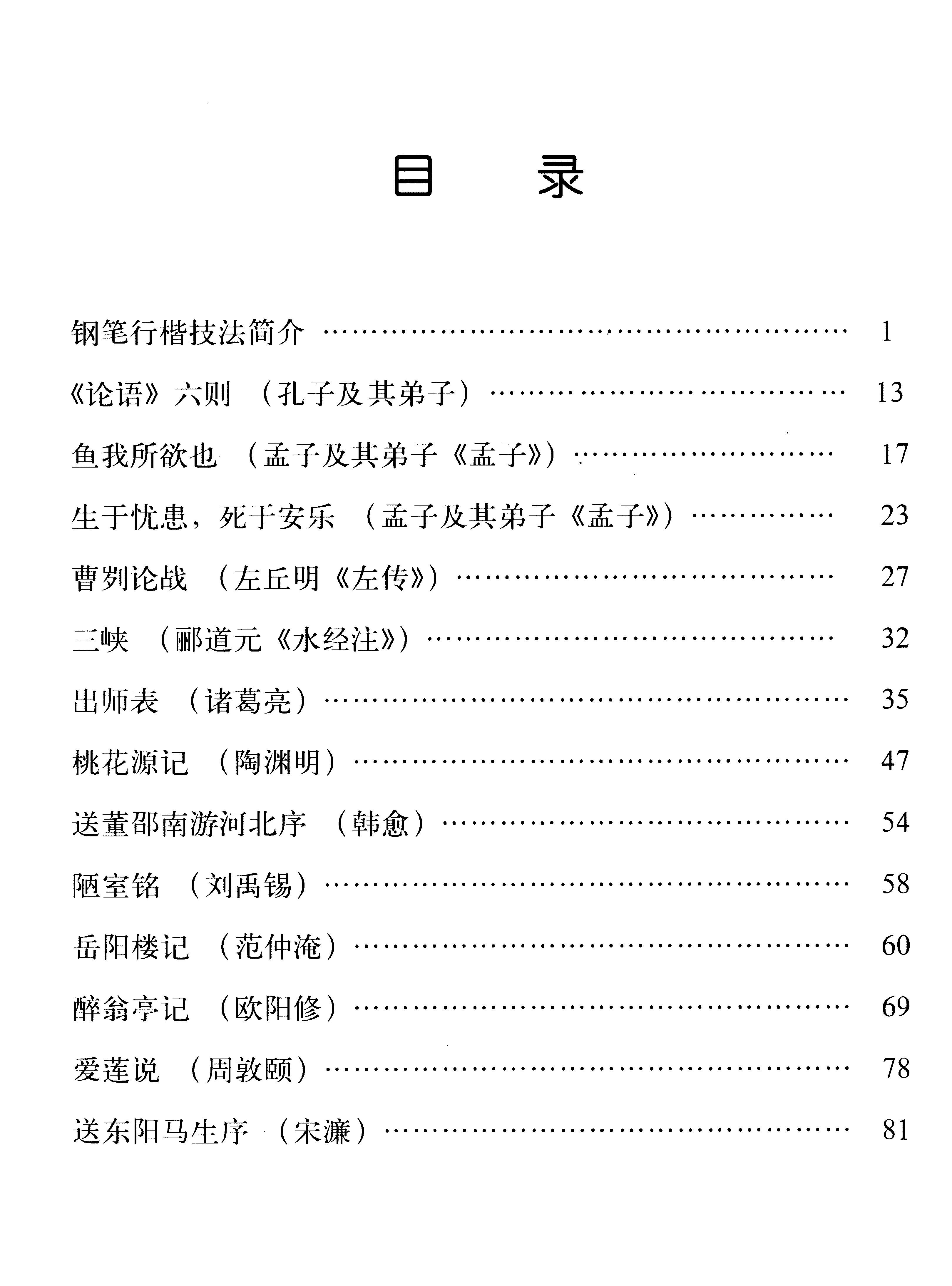 ybsh2000094.-.任平 钢笔字帖 初中生必背古文钢笔字帖_页面_04