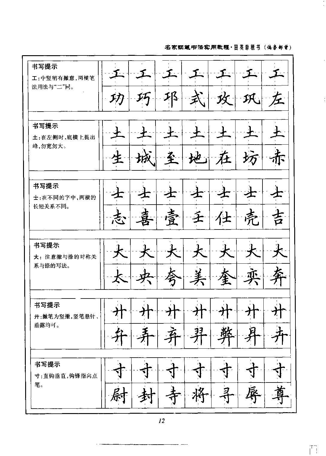 ybsh2000132.-.田英章 楷书 名家钢笔书法实用教程_页面_18