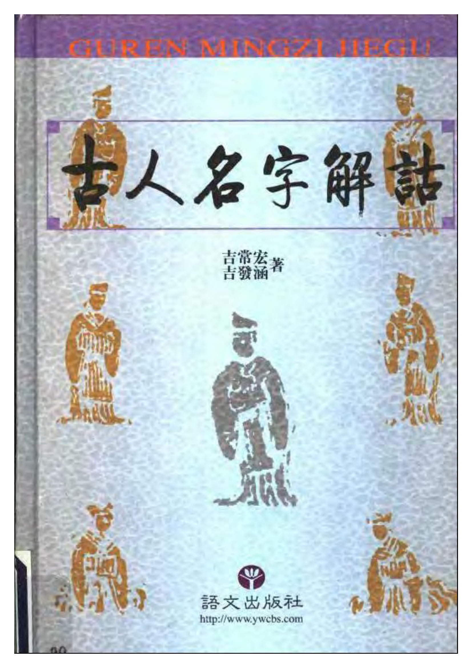 mbsh7000125.-.古人名字解诂 吉常宏 扫描版_页面_001