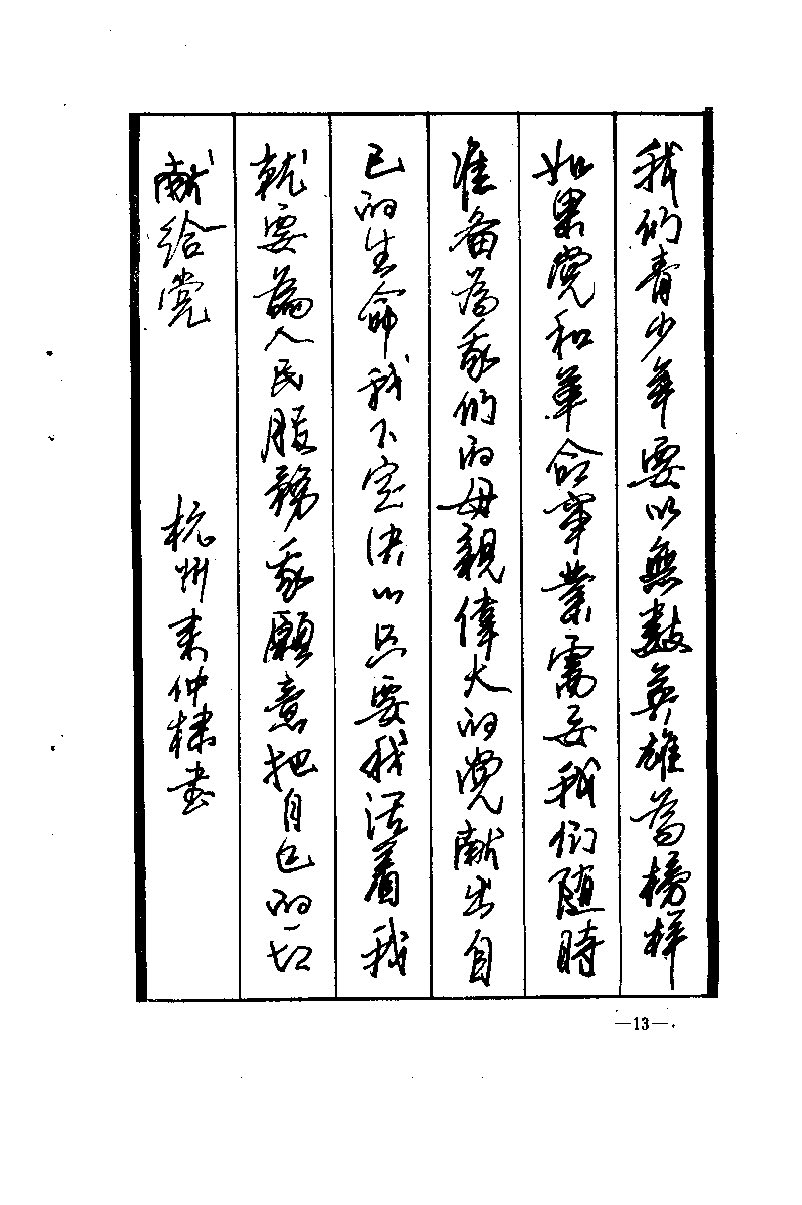 ybsh2000193.-.中国钢笔书法集锦_页面_13