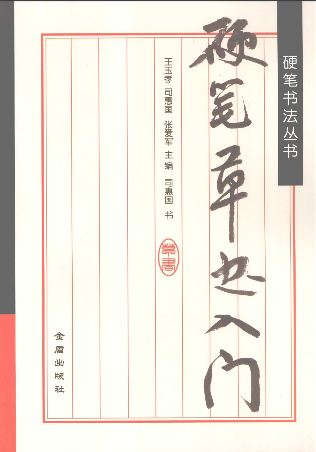ybsh2000157.-.王玉孝 司惠国 张爱军主编 硬笔草书入门_页面_01