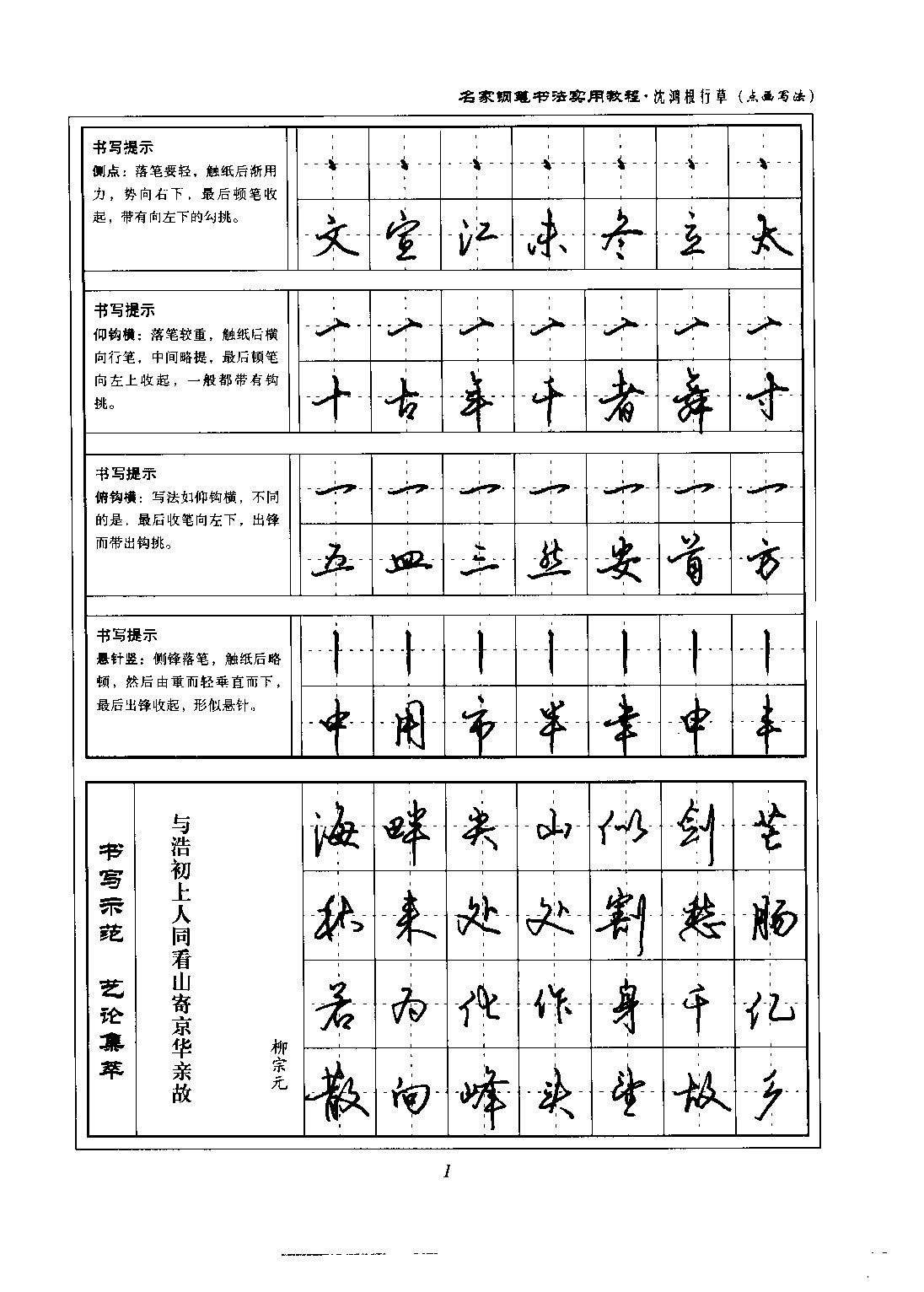 ybsh2000109.-.沈鸿根 行草 名家钢笔书法实用教程_页面_07