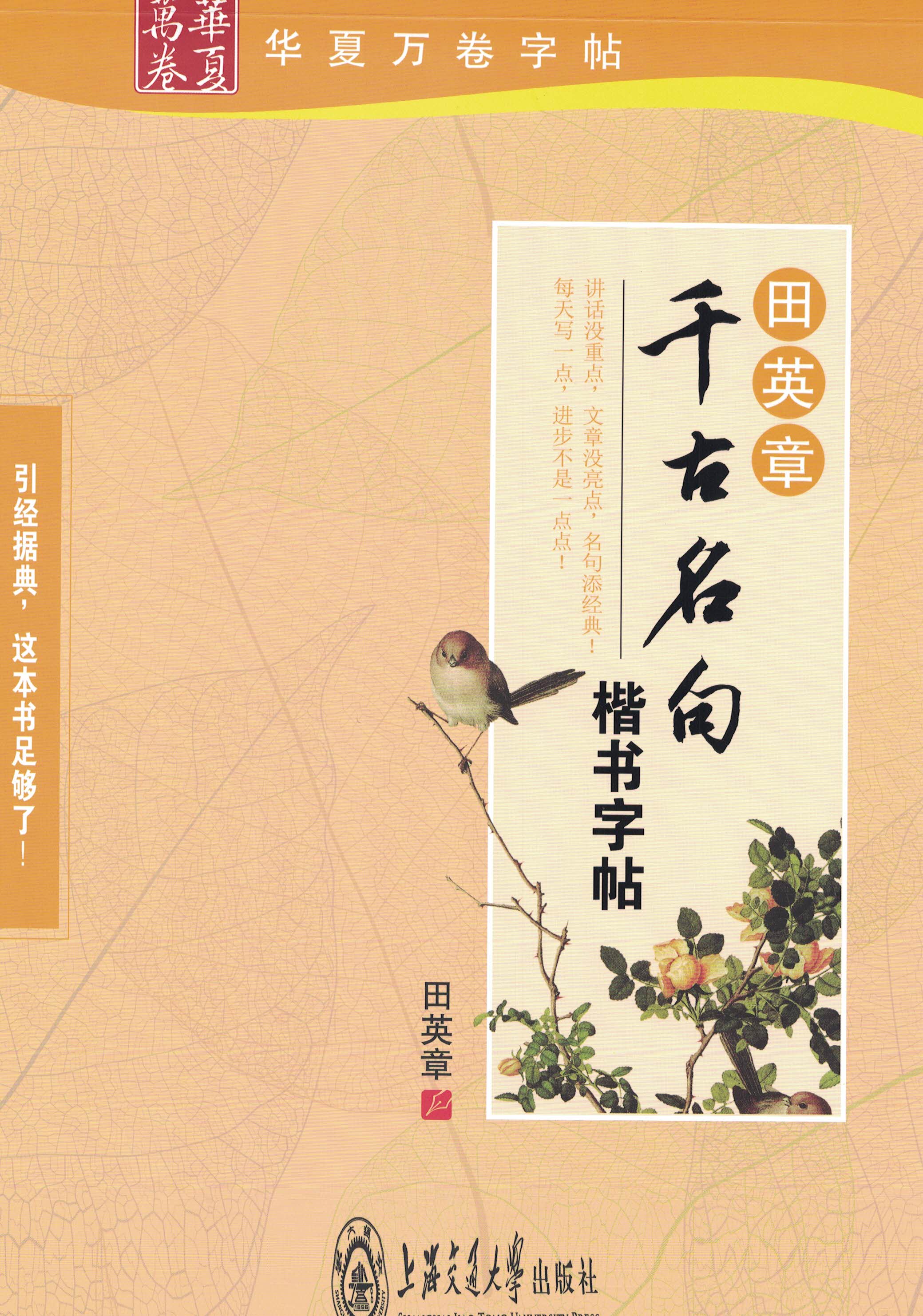 ybsh2000134.-.田英章 楷书 千古名句_页面_01