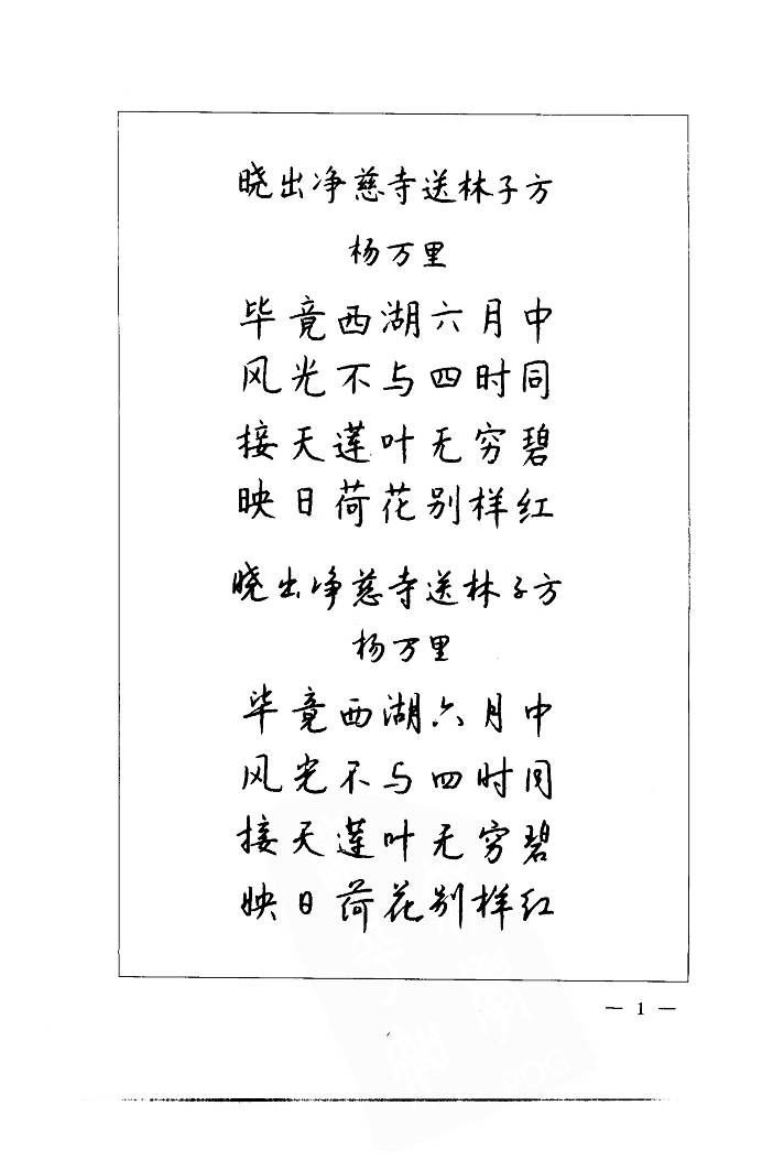 ybsh2000091.-.钱沛云 中国名诗硬笔写法指导 唐诗篇_页面_009