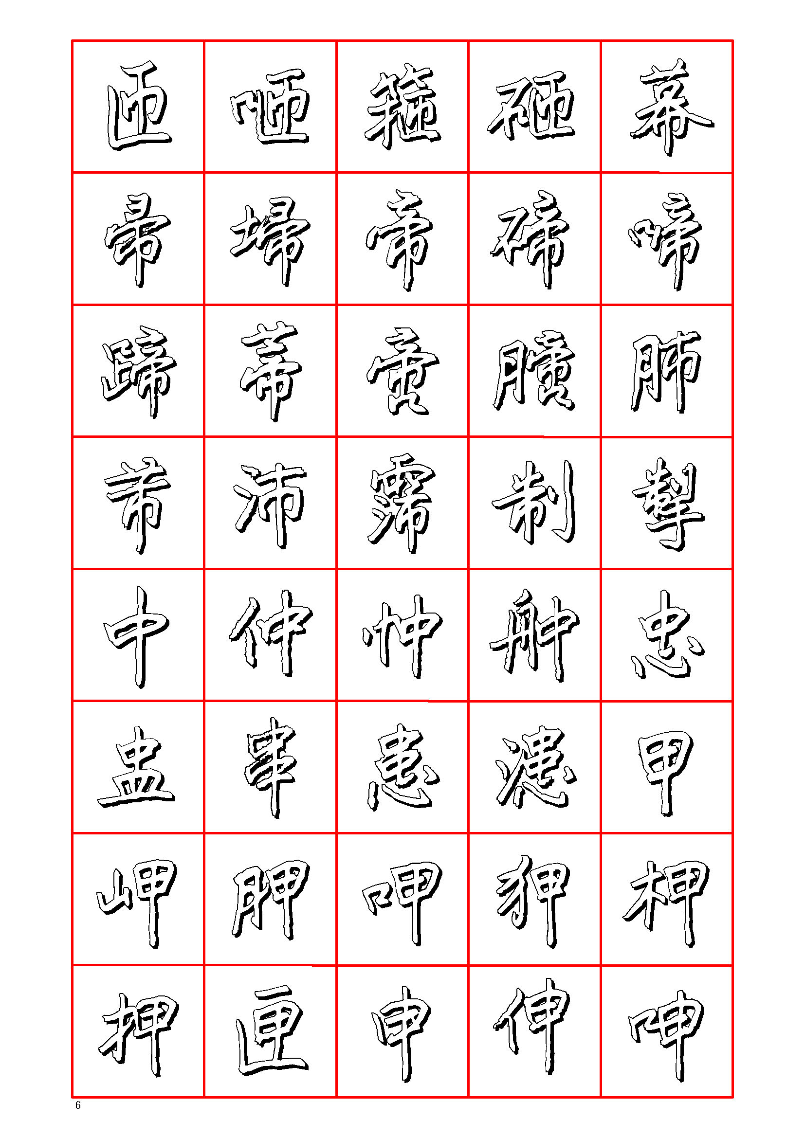 ybsh2000158.-.王正良 硬笔楷书七千字－清晰大字_页面_006