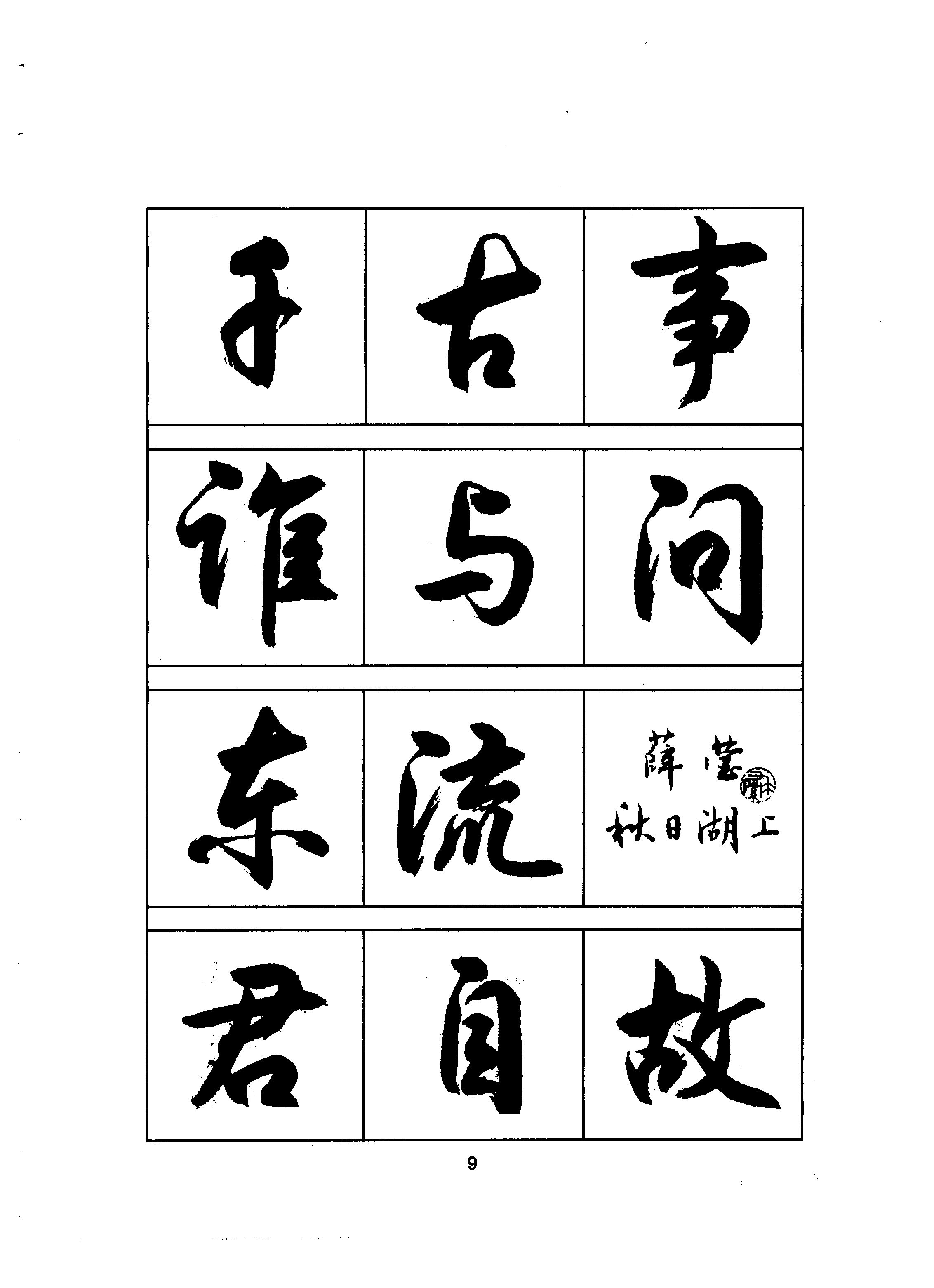 mbsh7000068.-.当代 钱沛云 毛笔书法入门 行书字帖_页面_13