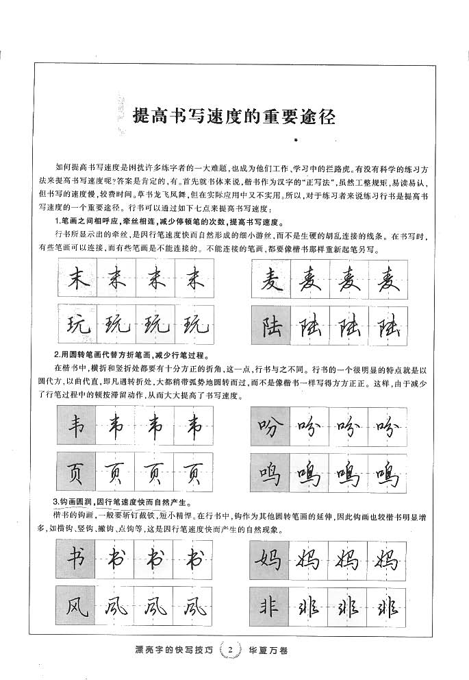 ybsh2000139.-.田英章 漂亮字的快写技巧 硬笔行书_页面_03