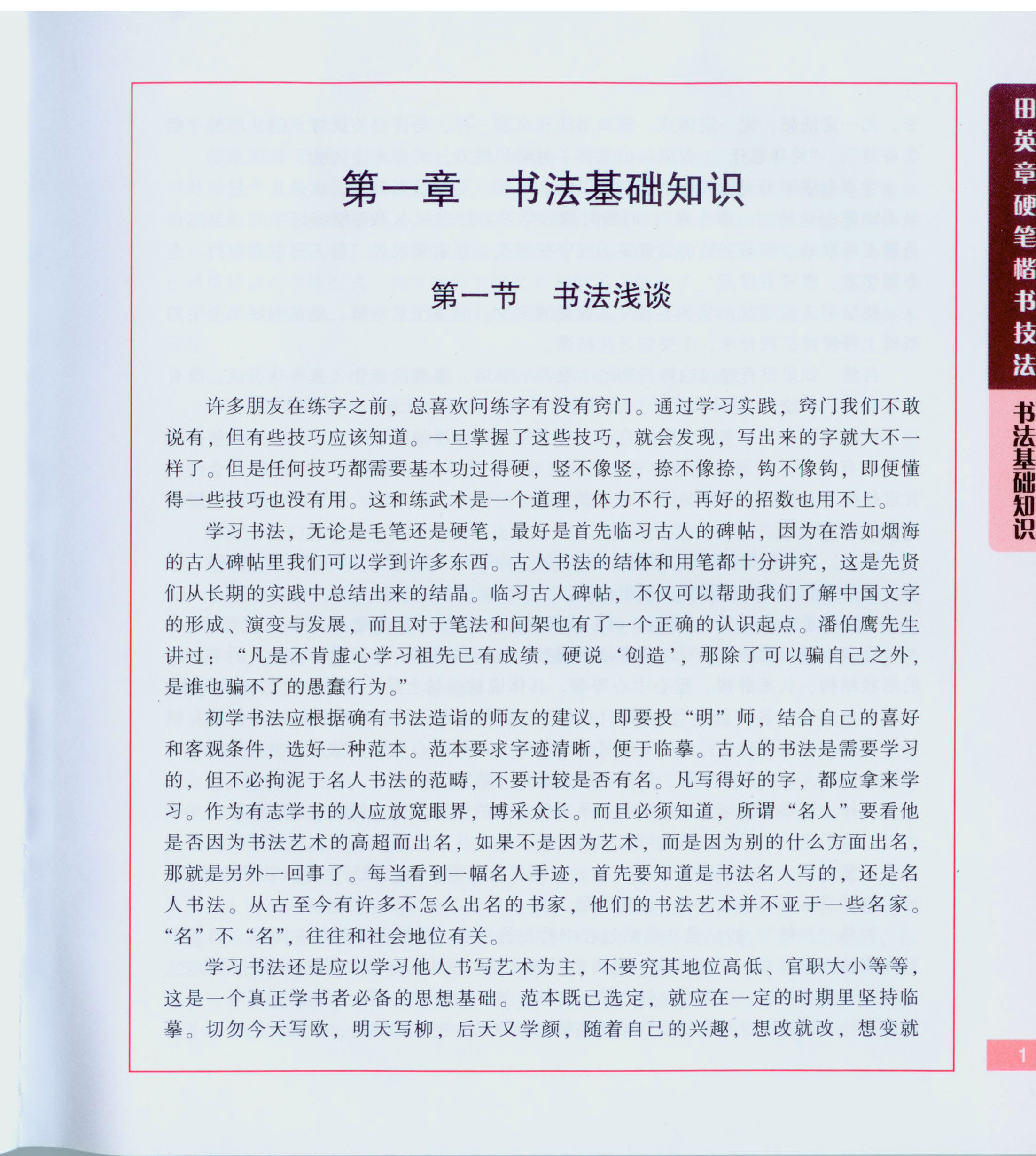 ybsh2000143.-.田英章 硬笔楷书技法_页面_002