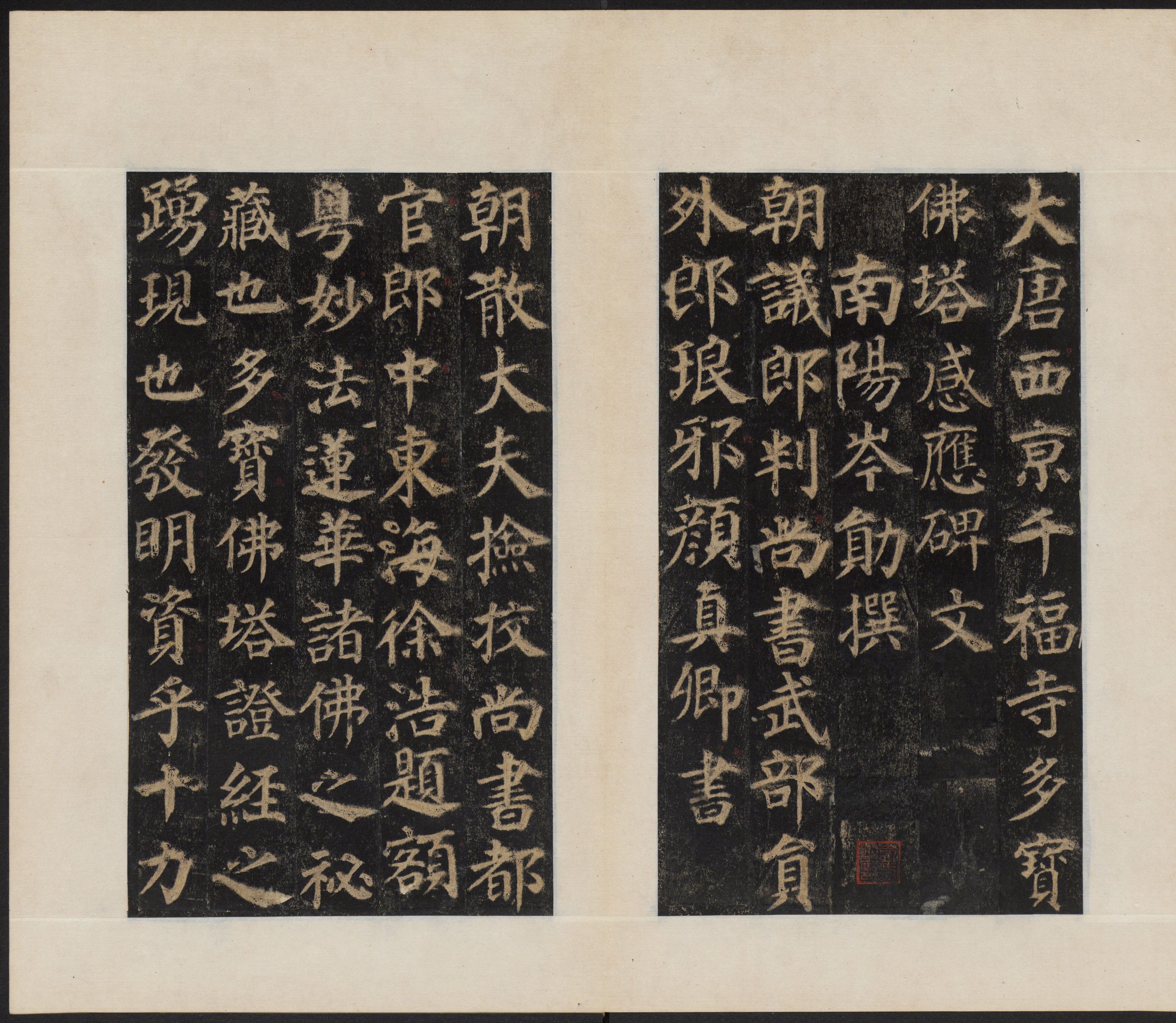 mbsh7000110.-.多宝塔感应碑 岑勋撰 颜真卿楷书 天宝11年 民国拓本_页面_04
