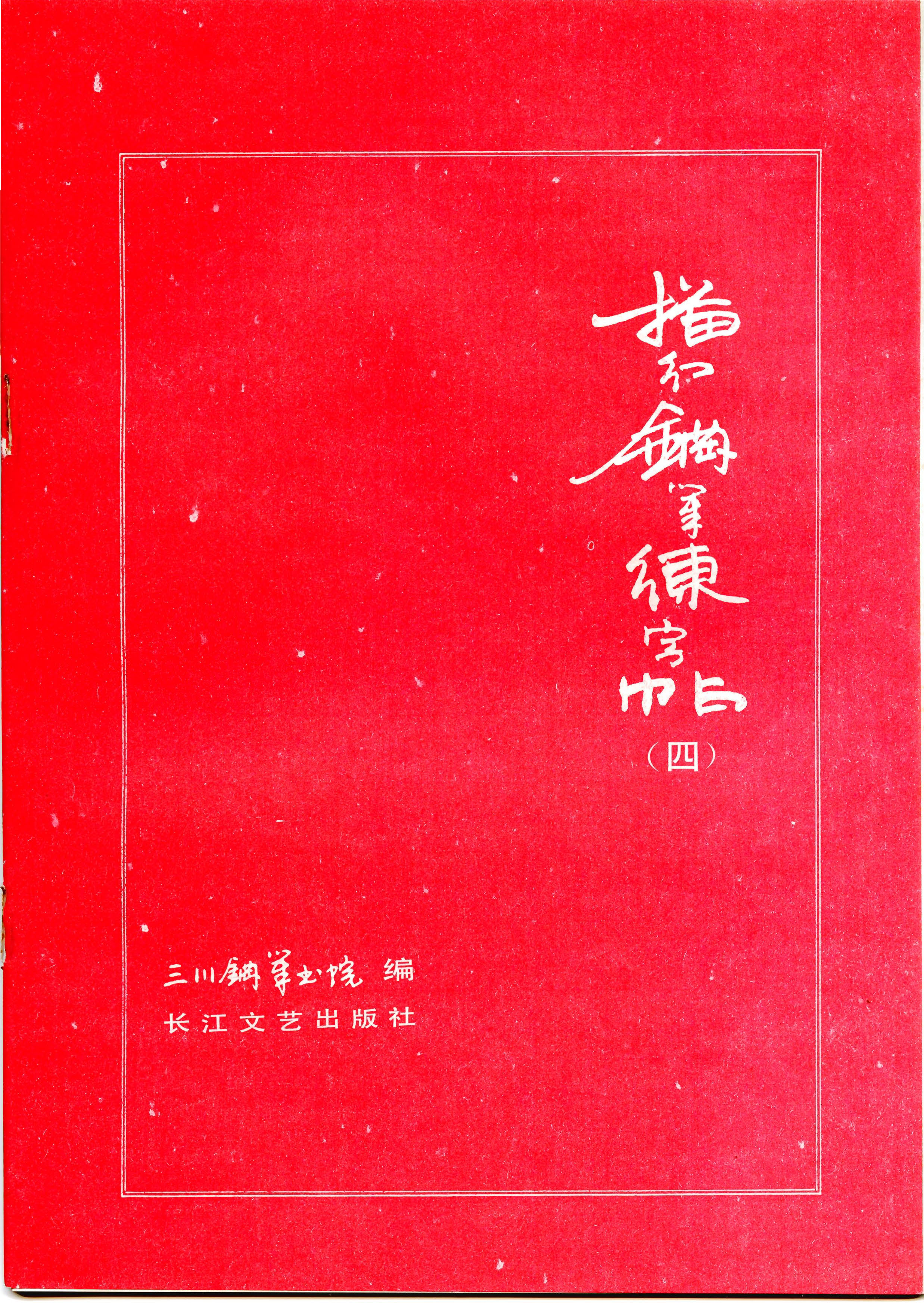 ybsh2000103.-.三川描红钢笔字帖 4 (李洪川 李浩川 李泽川)_页面_01
