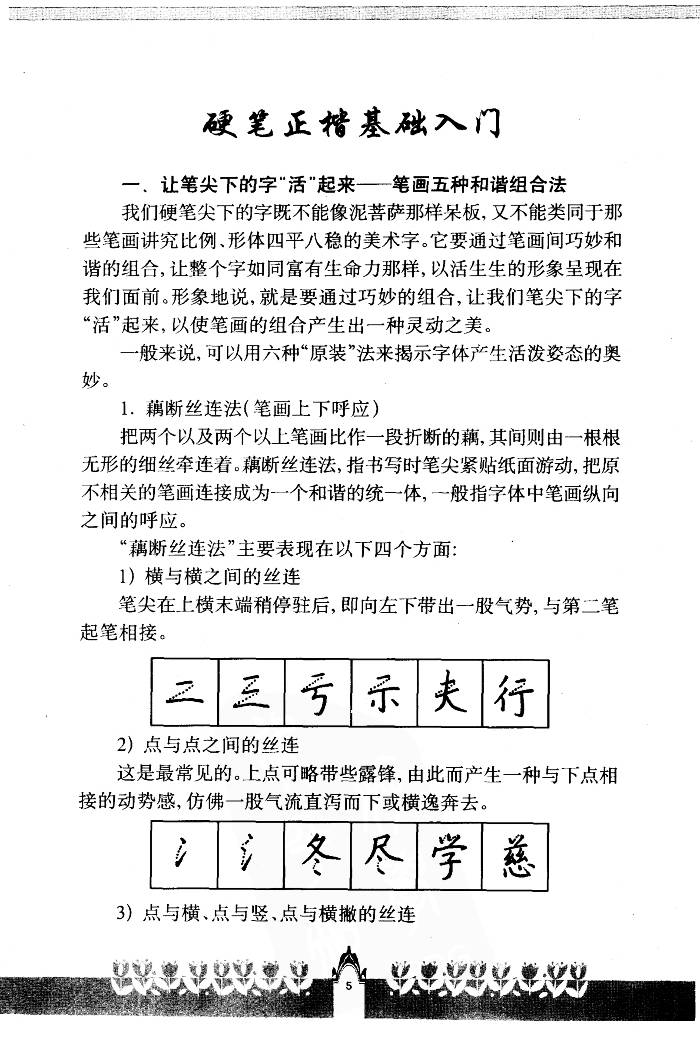 ybsh2000080.-.钱沛云 常用字硬笔正楷书写字典_页面_008