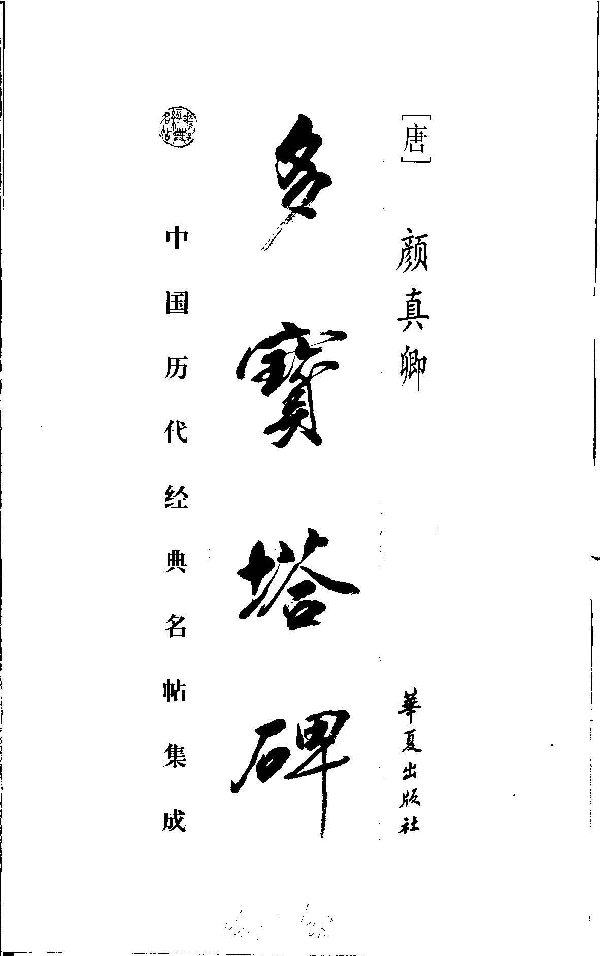 mbsh7000108.-.多宝塔碑_页面_01