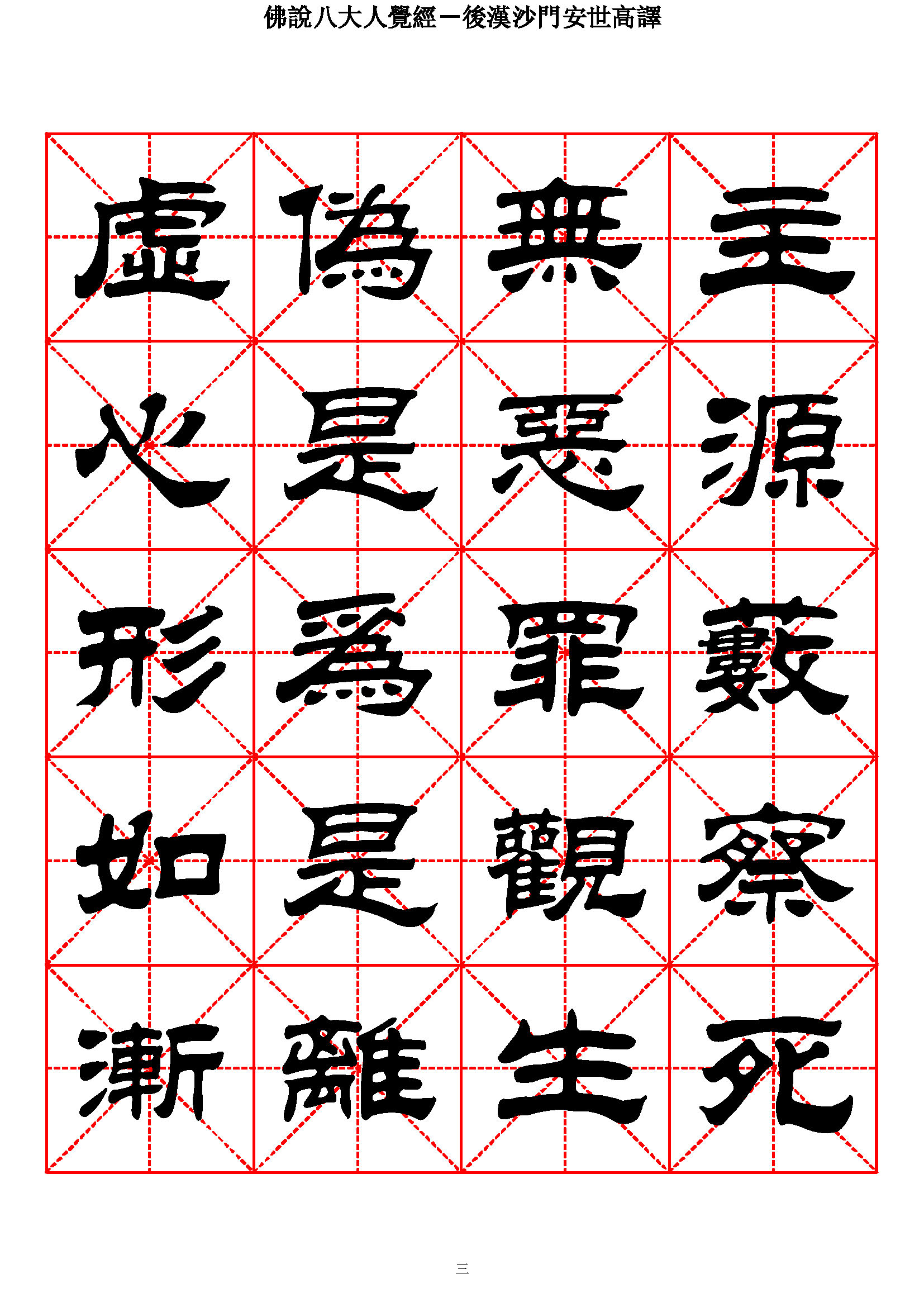 mbsh7000117.-.佛说八大人觉经 隶书_页面_03
