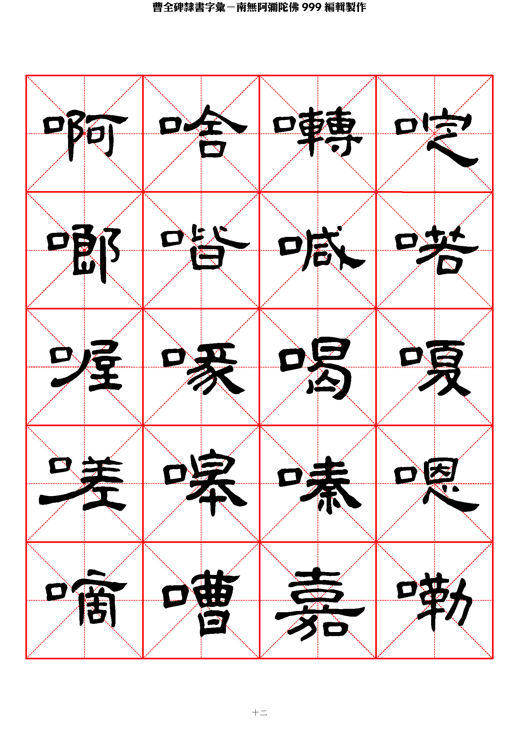 mbsh7000032.-.曹全碑隶书字汇 米字格字帖_页面_12