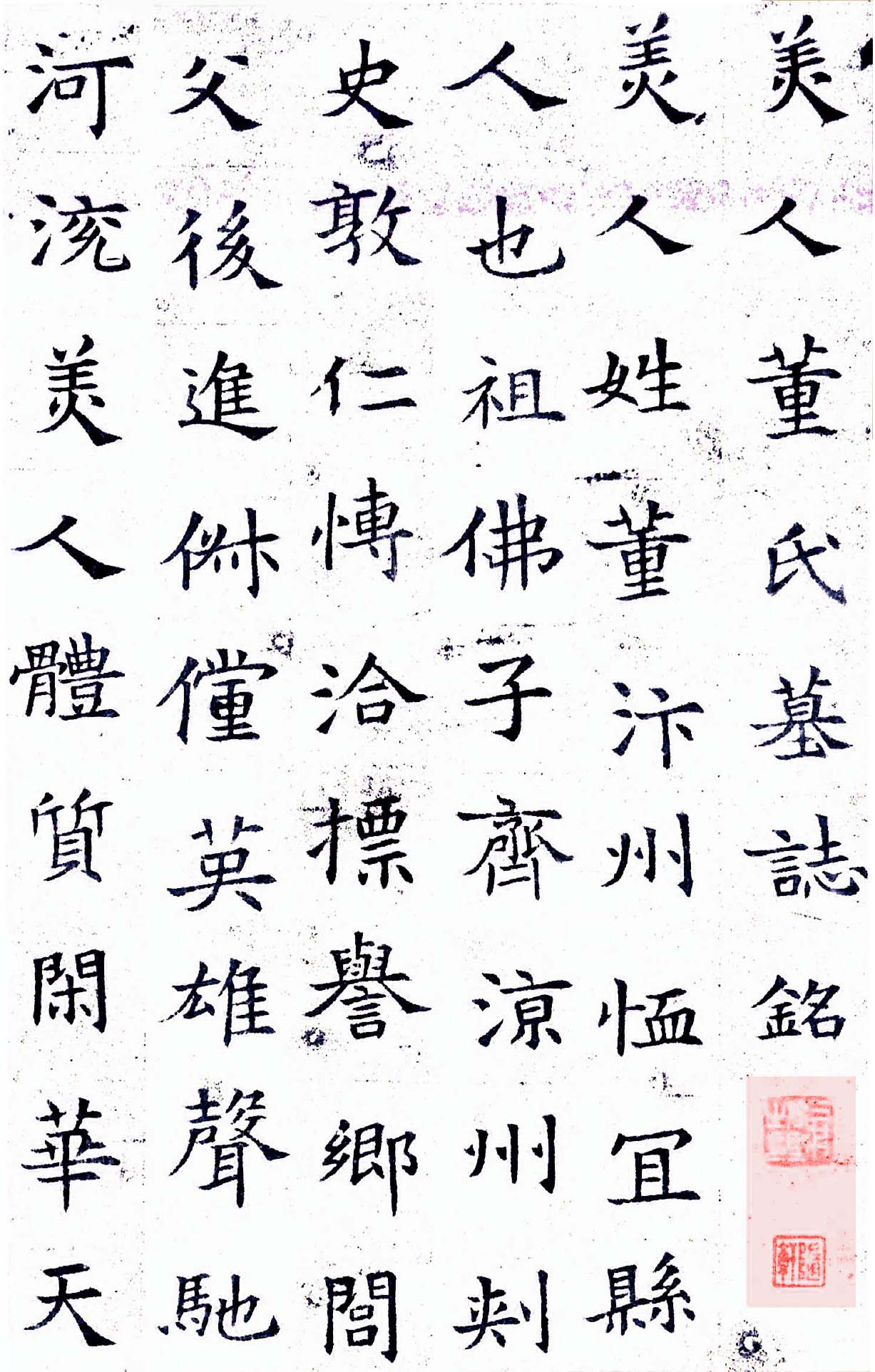mbsh7000103.-.董美人墓志 白底黑字_页面_1