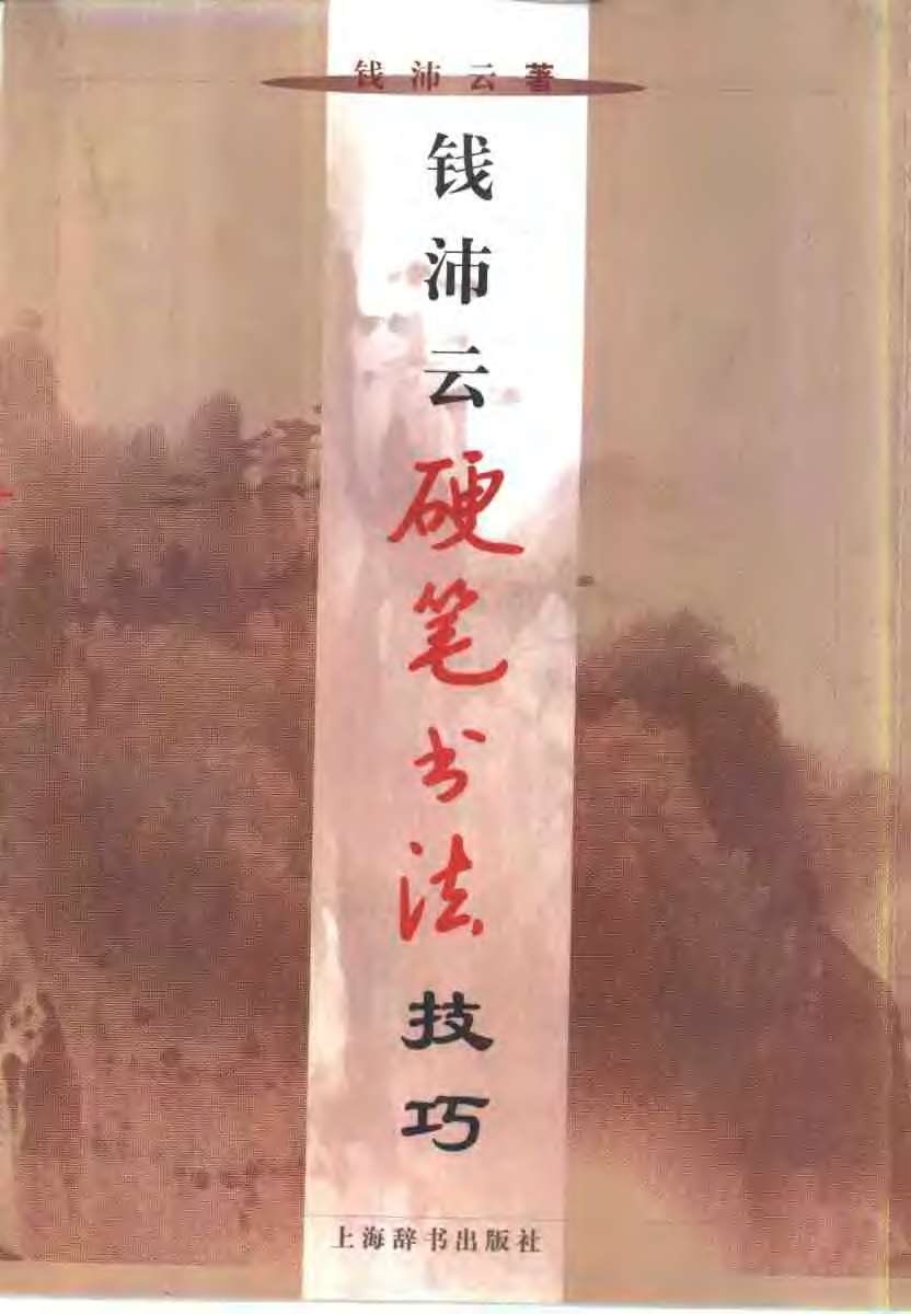 ybsh2000087.-.钱沛云 硬笔书法技巧_页面_001