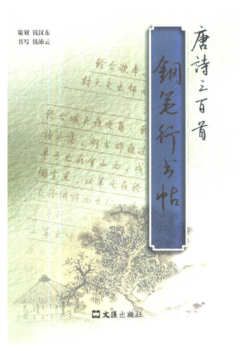 ybsh2000082.-.钱沛云 钢笔行书帖 唐诗三百首_页面_001