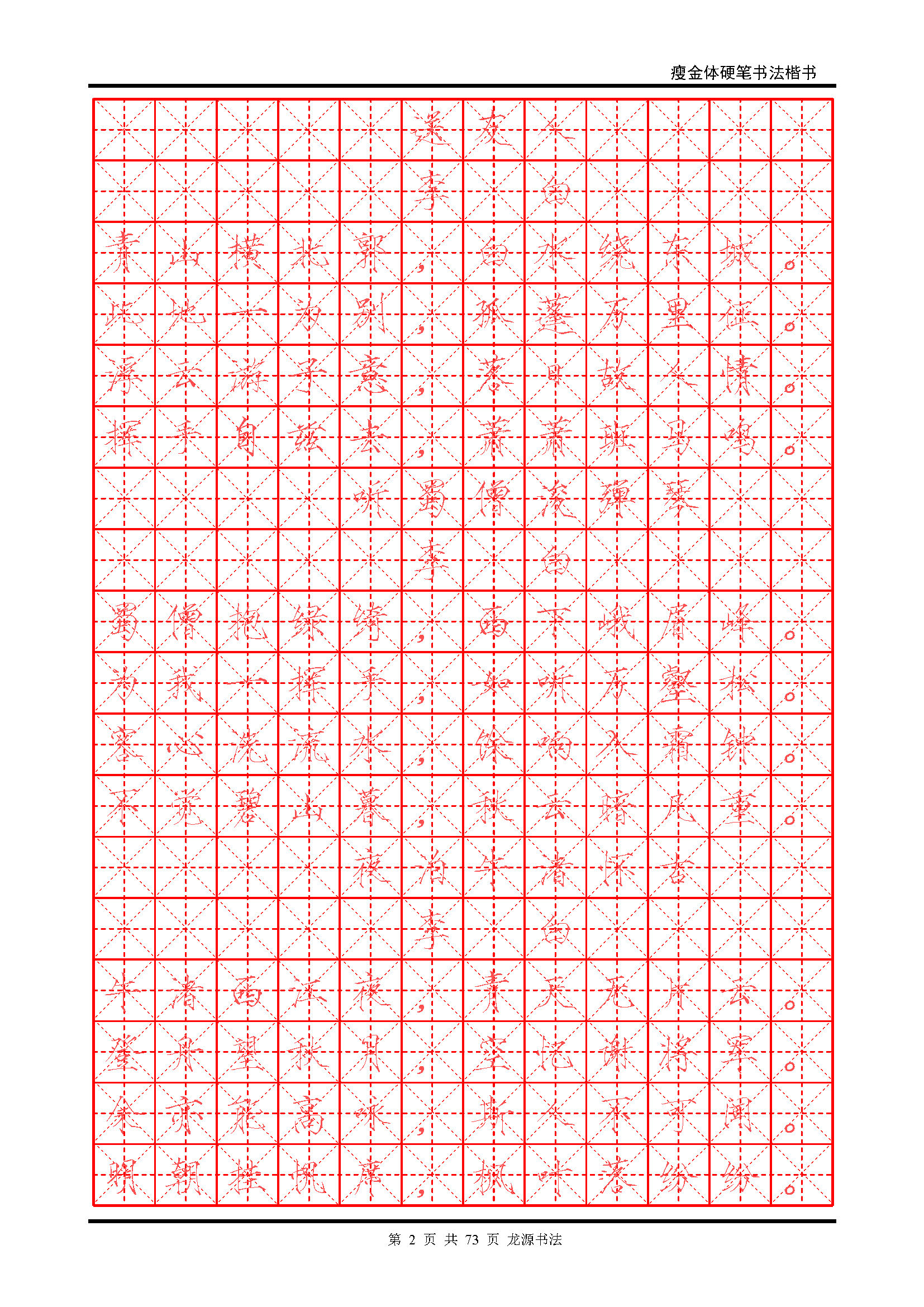 ybsh2000118.-.瘦金体 精选唐诗 米字格描红_页面_02