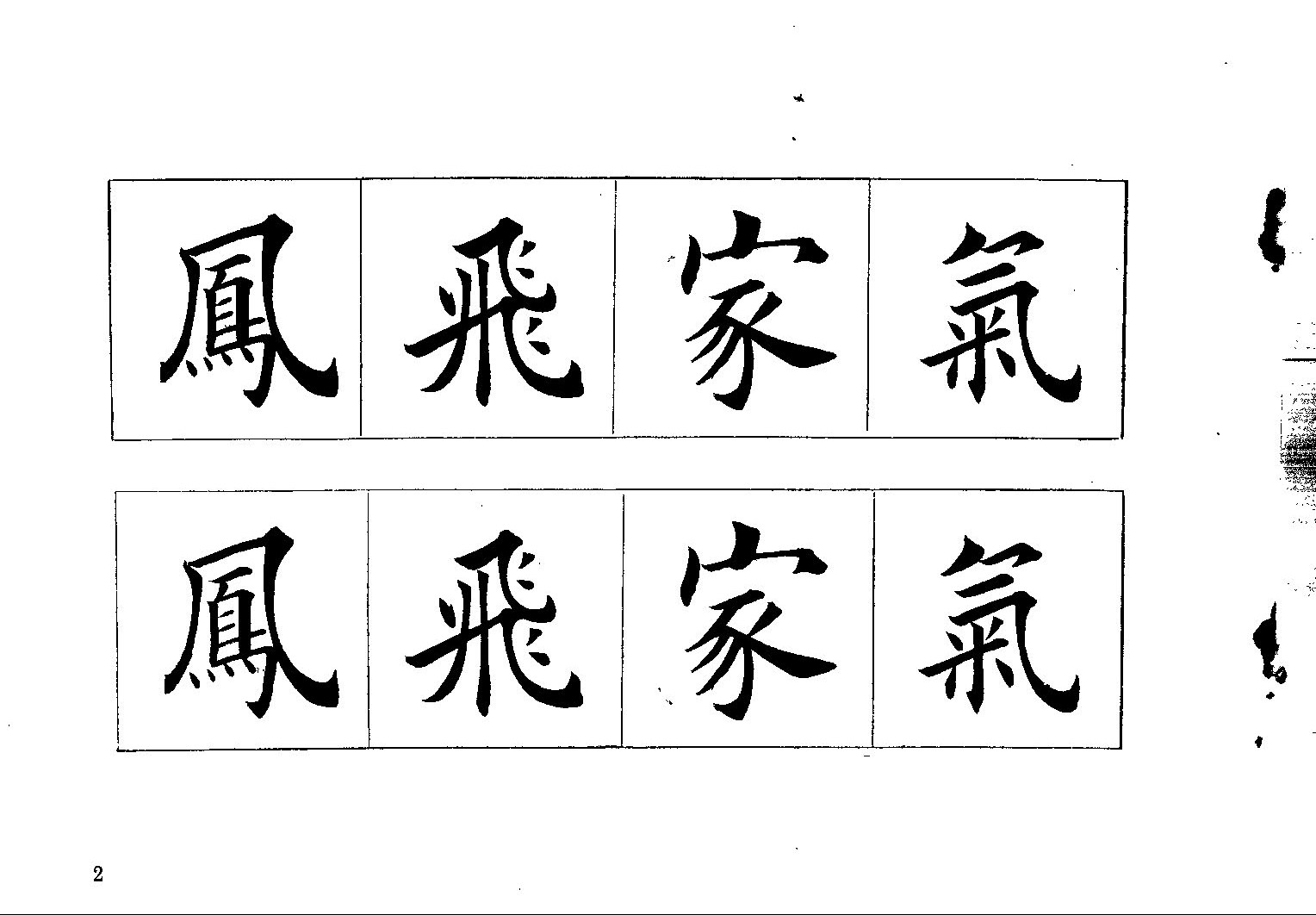 mbsh7000043.-.常用字词楷书字帖 下_页面_06