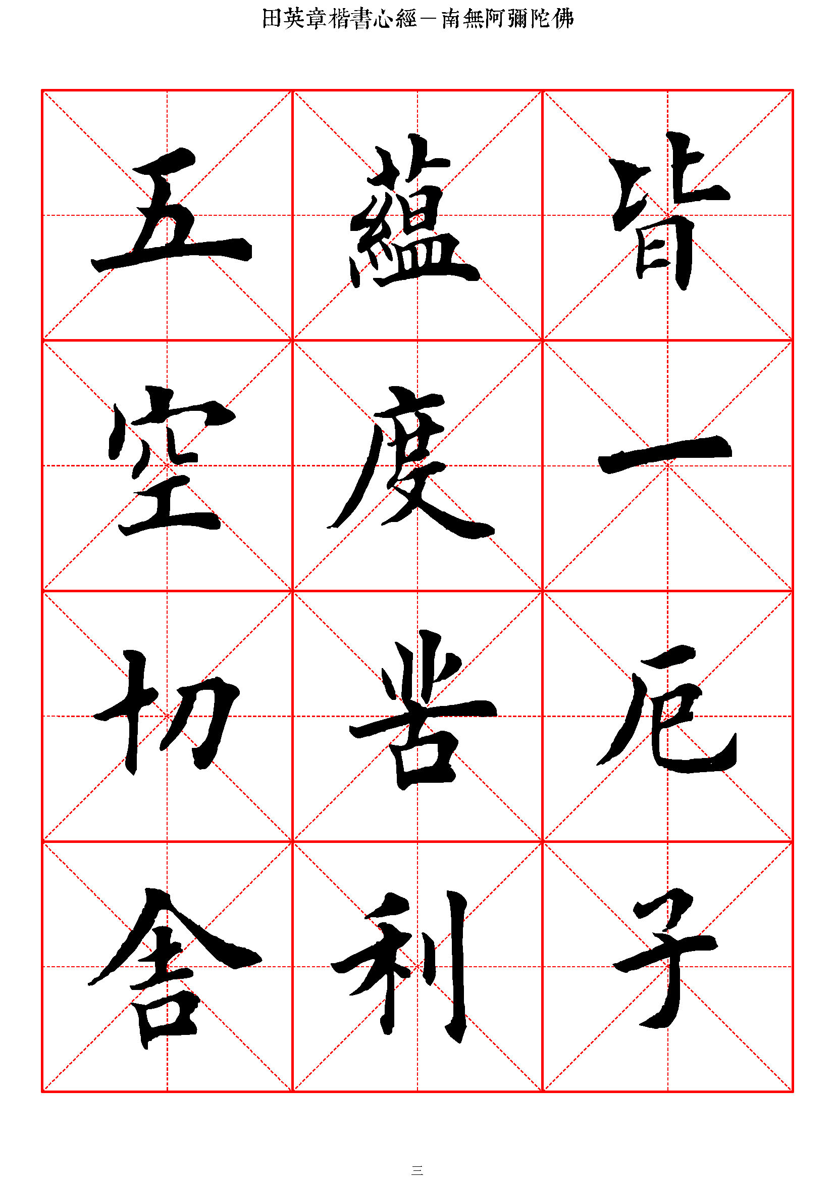 mbsh7000012.-.般若心经 田英章楷书 高清米字格_页面_03