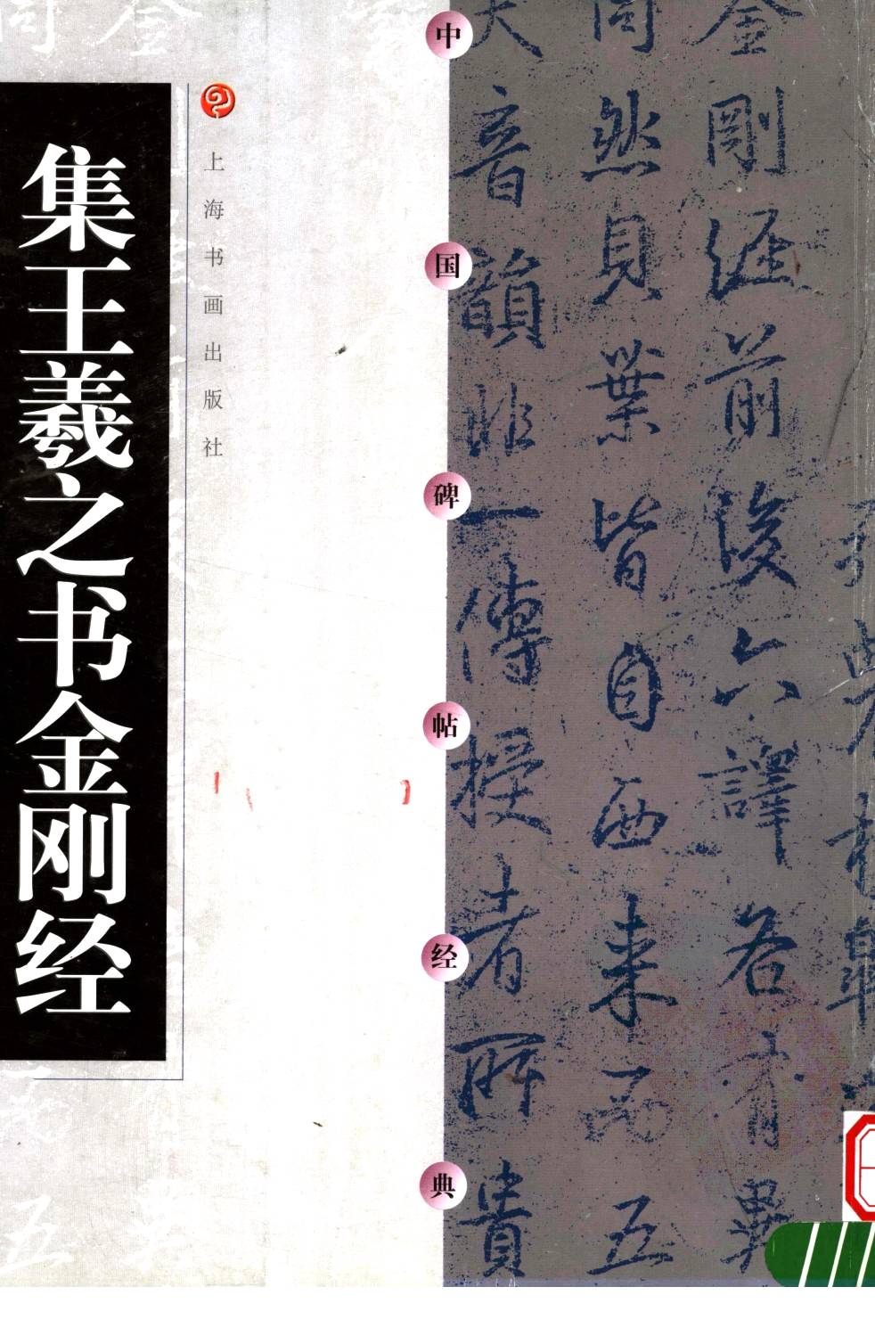 mbsh7000116.-.佛典书法 集王羲之书金刚经 上海书画出版社_页面_001