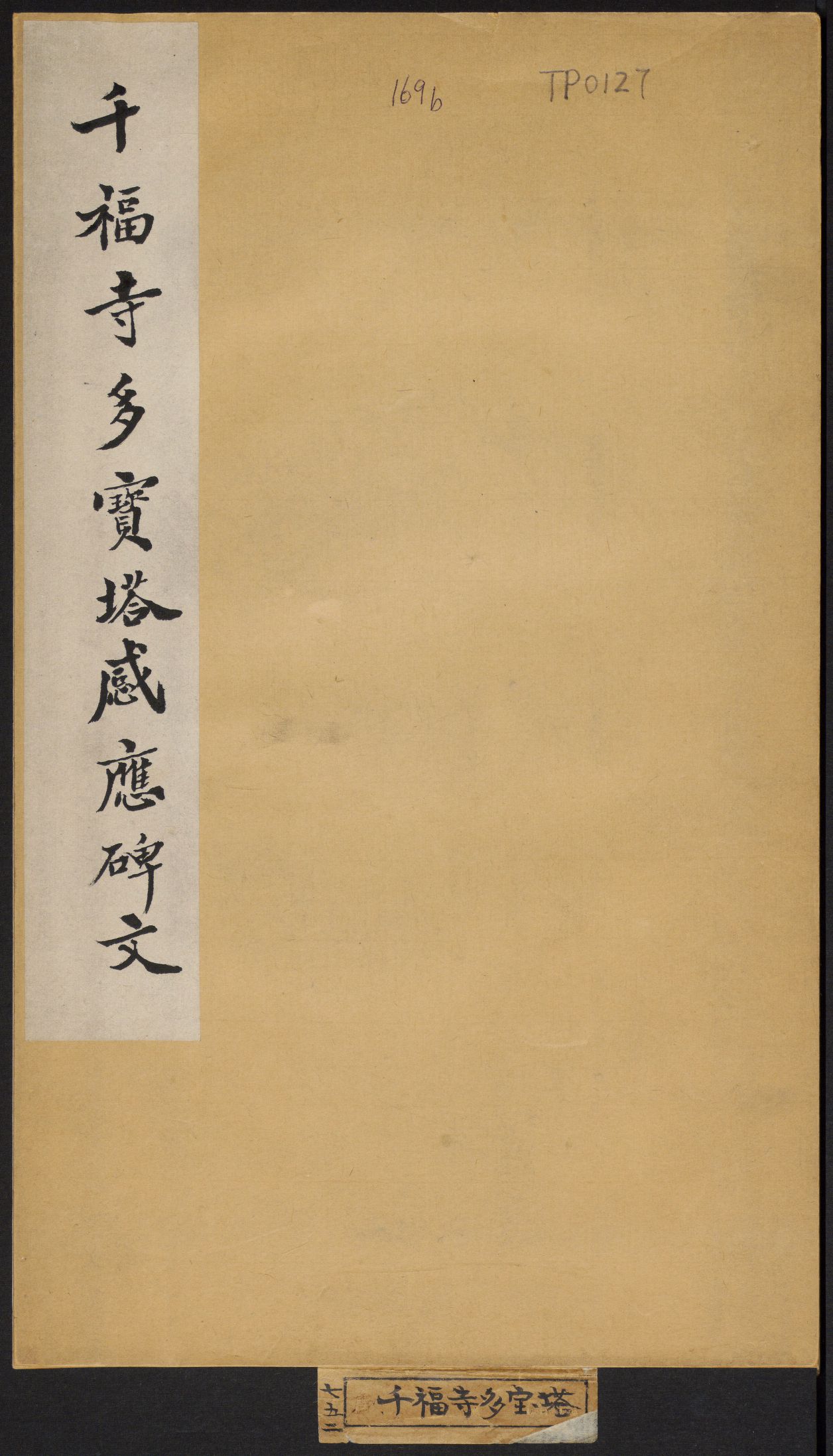 mbsh7000110.-.多宝塔感应碑 岑勋撰 颜真卿楷书 天宝11年 民国拓本_页面_01