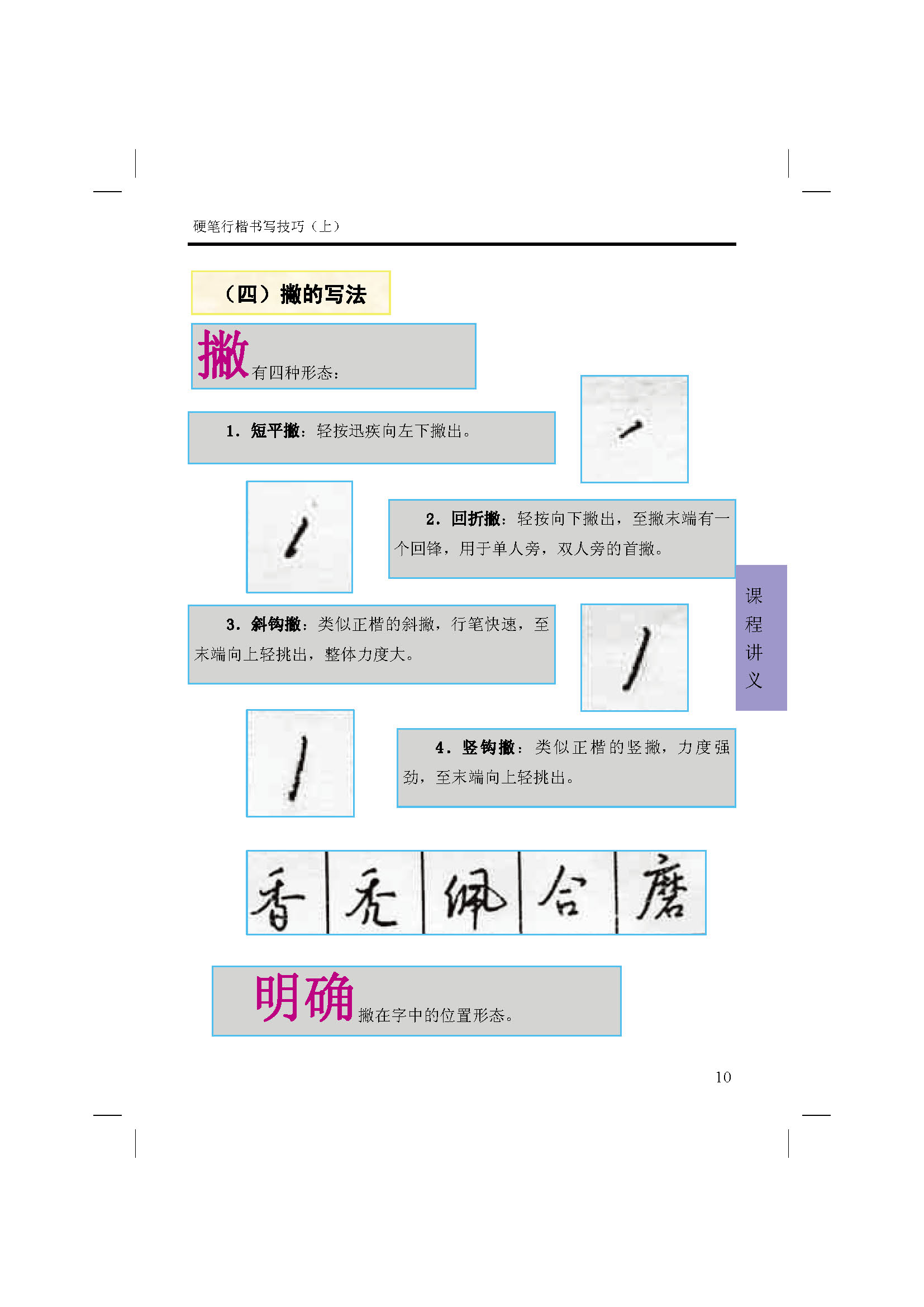 ybsh2000185.-.硬笔行楷书写技巧 上_页面_10