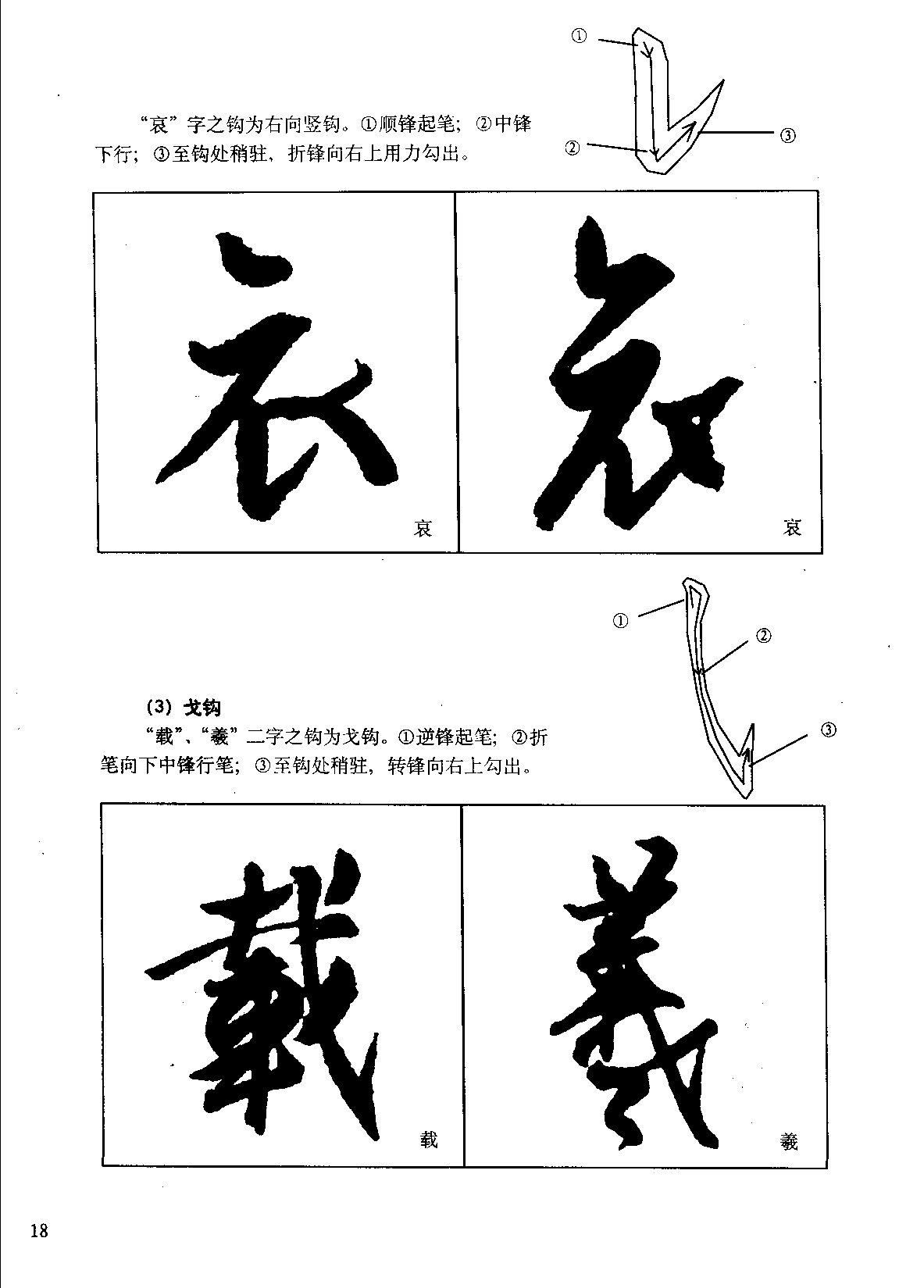 mbsh7000101.-.东晋 王羲之 行书入门 高清晰超级珍藏版_页面_20