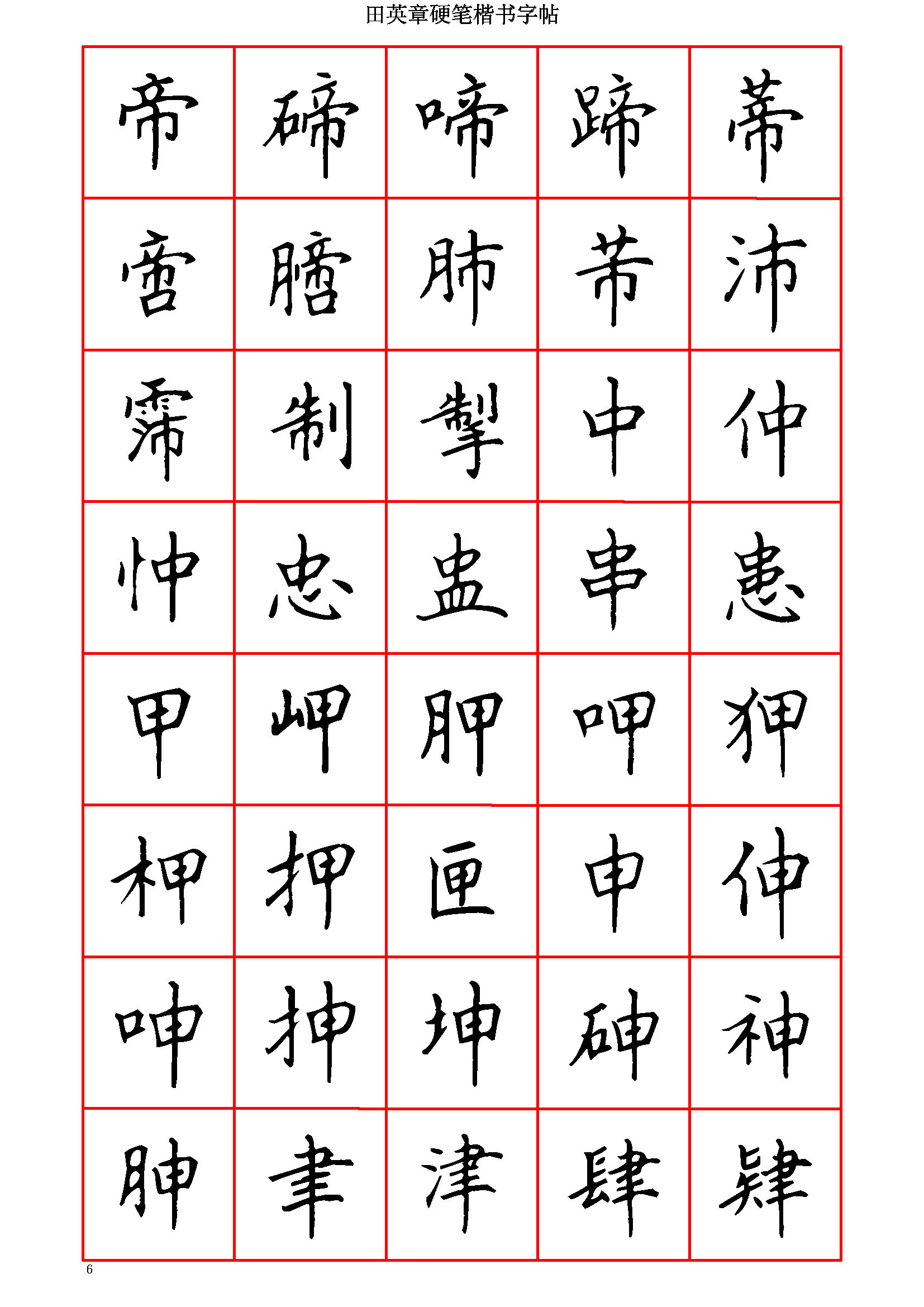 ybsh2000144.-.田英章 硬笔楷书六千字 清晰大字_页面_006