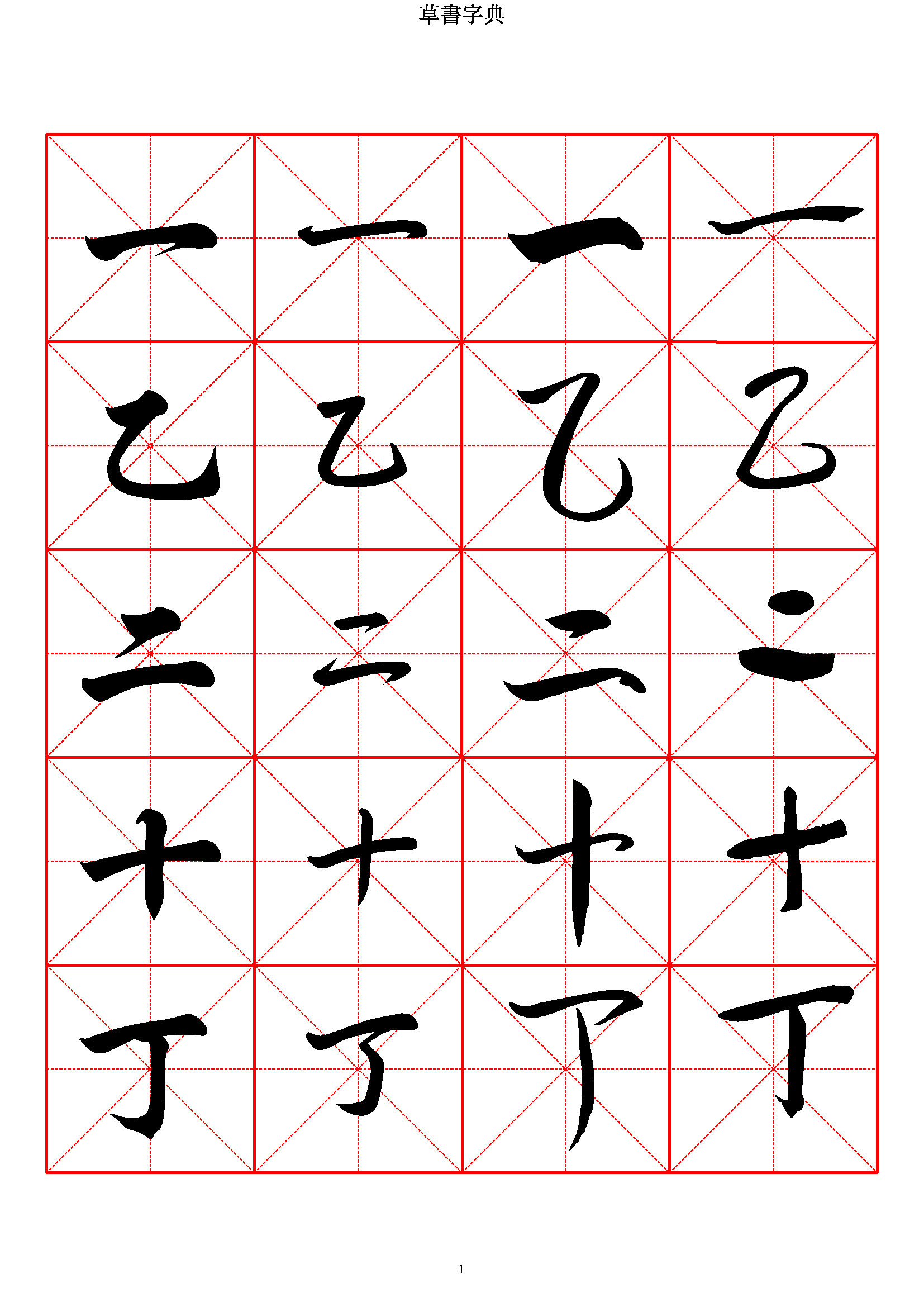 mbsh7000041.-.草书字典 收录2500常用汉字_页面_001
