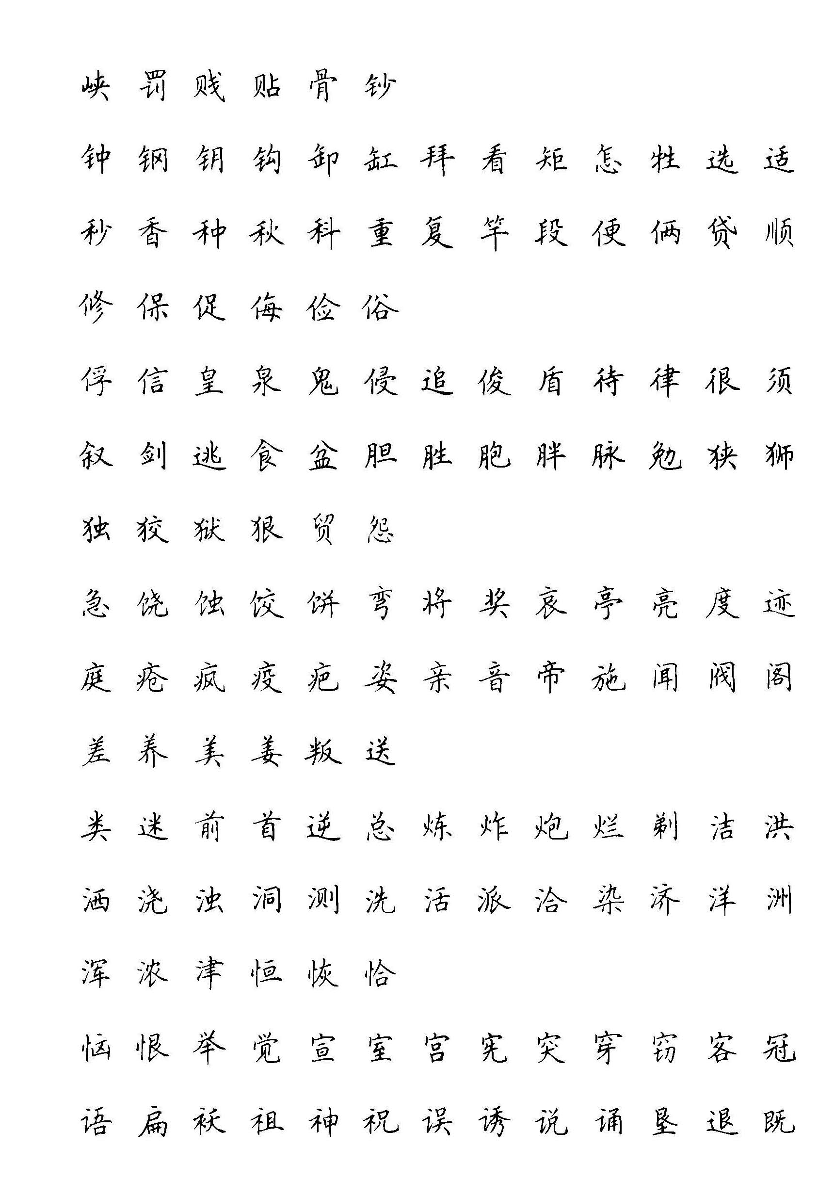 ybsh2000146.-.田英章 硬笔楷书现代汉语3500常用字字帖_页面_10