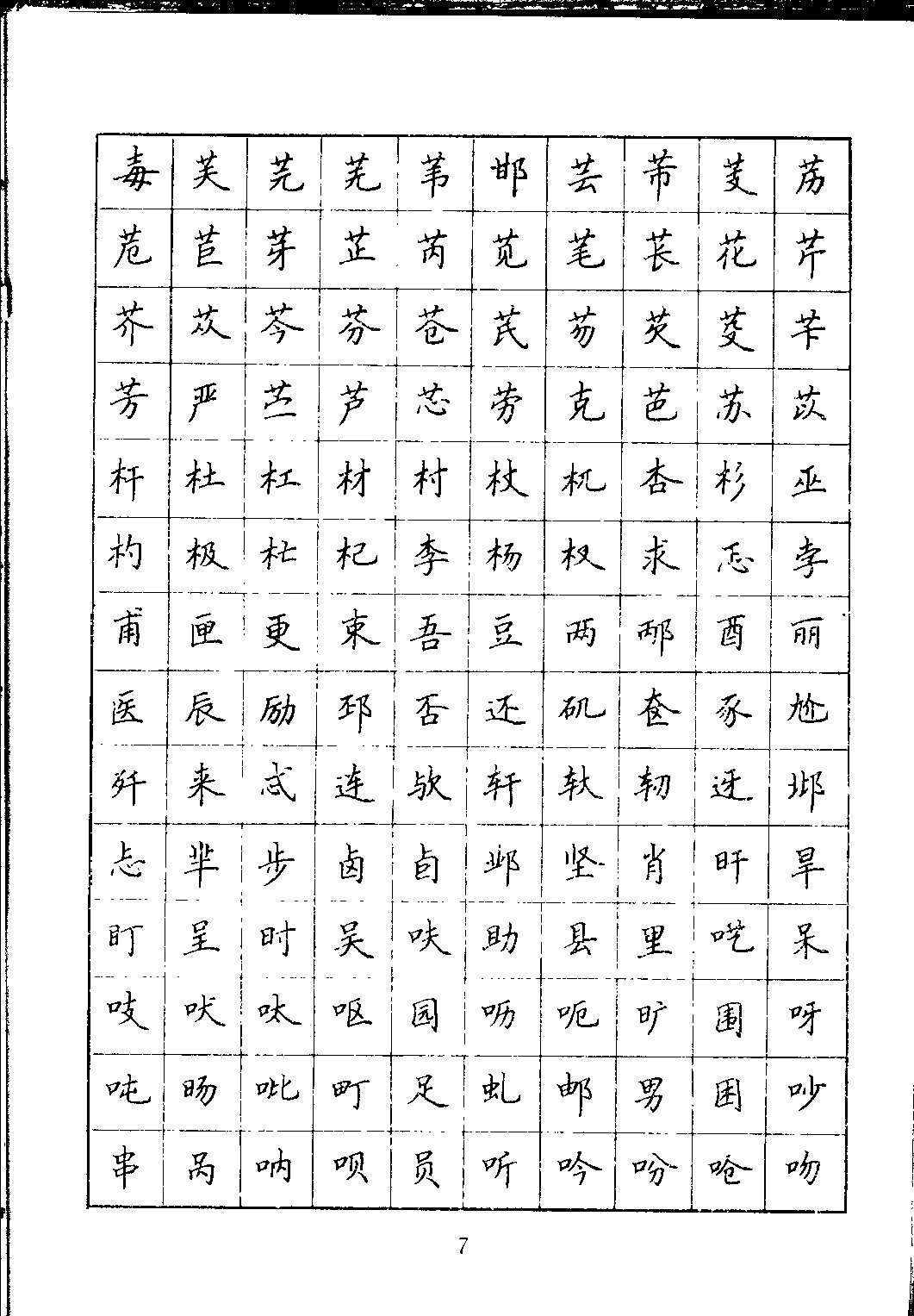 ybsh2000165.-.吴玉生 钢笔楷书 通用汉字7000_页面_11